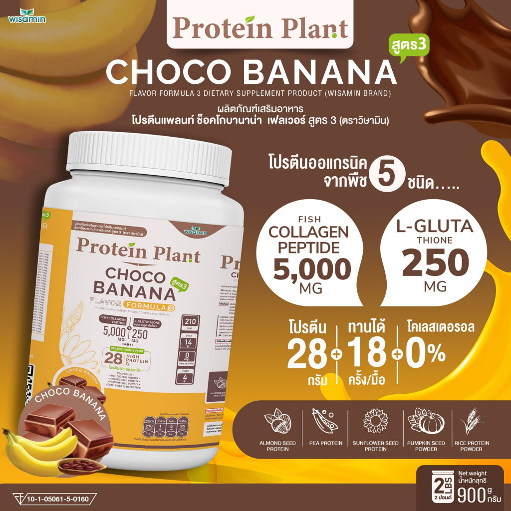 WISAMIN Protein Plant โปรตีนพืช สูตร 3 (ตราวิษามิน) 900 กรัม