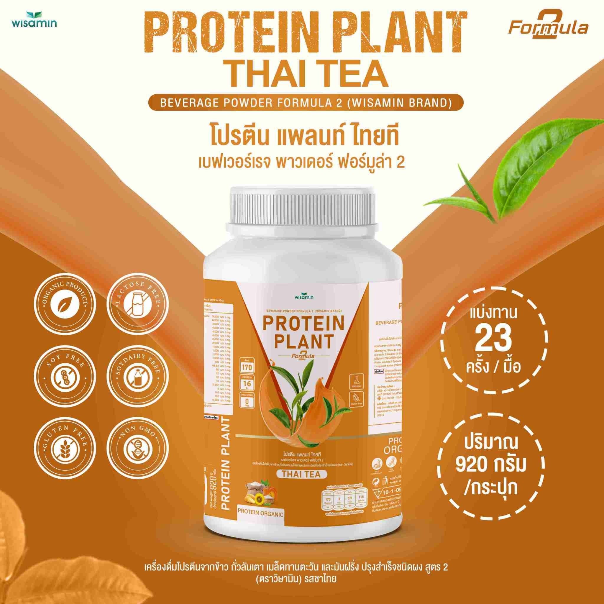 WISAMIN Protein Plant โปรตีนพืช สูตร 2 (ตราวิษามิน) 920 กรัม