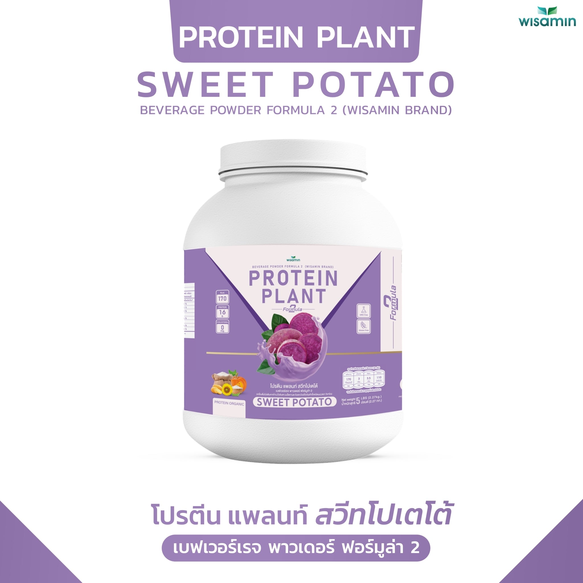 WISAMIN Protein Plant โปรตีนพืช สูตร 2 (ตราวิษามิน) 5 ปอนด์ 2.27kg