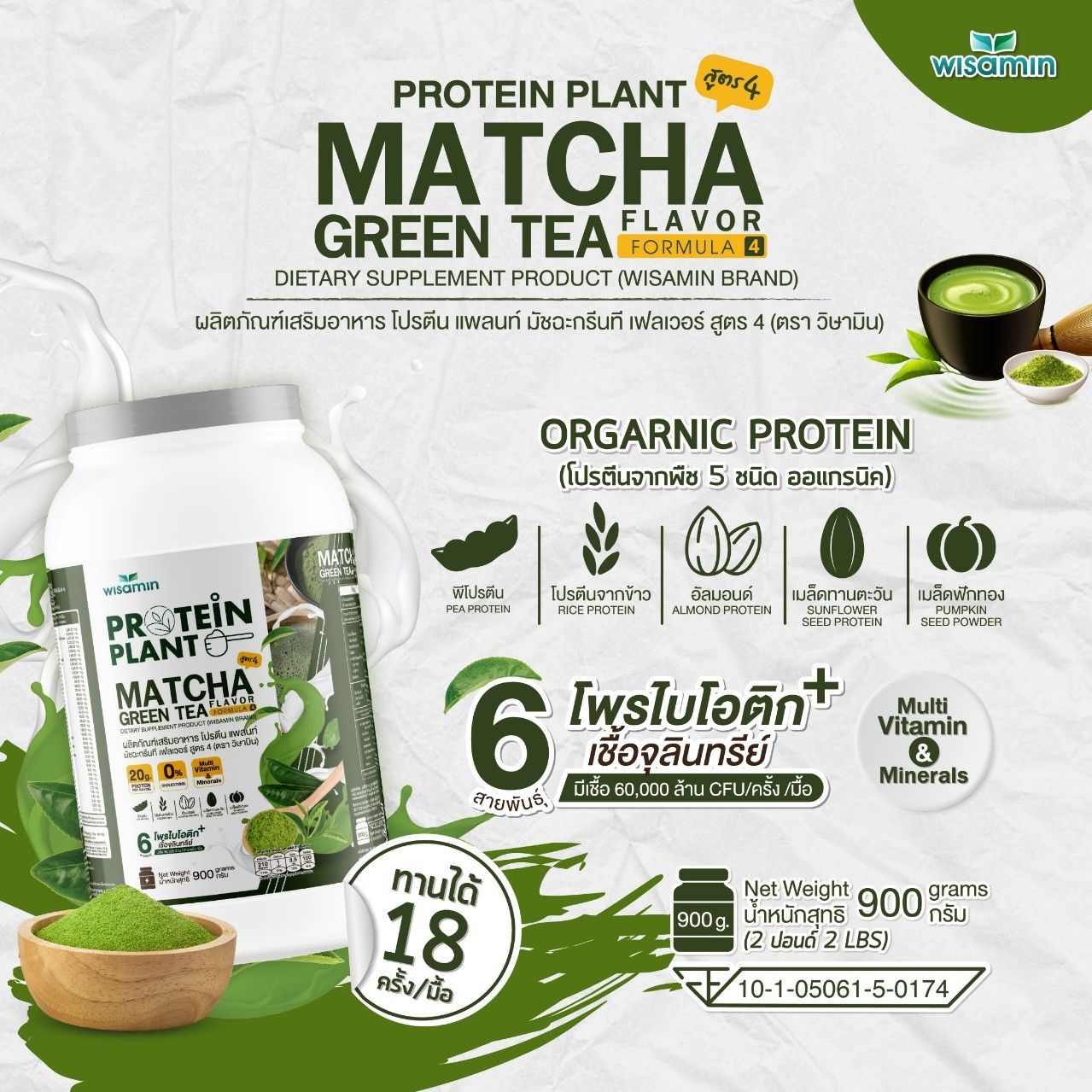 WISAMIN Protein Plant โปรตีนพืช สูตร 4 (ตราวิษามิน) 900 กรัม