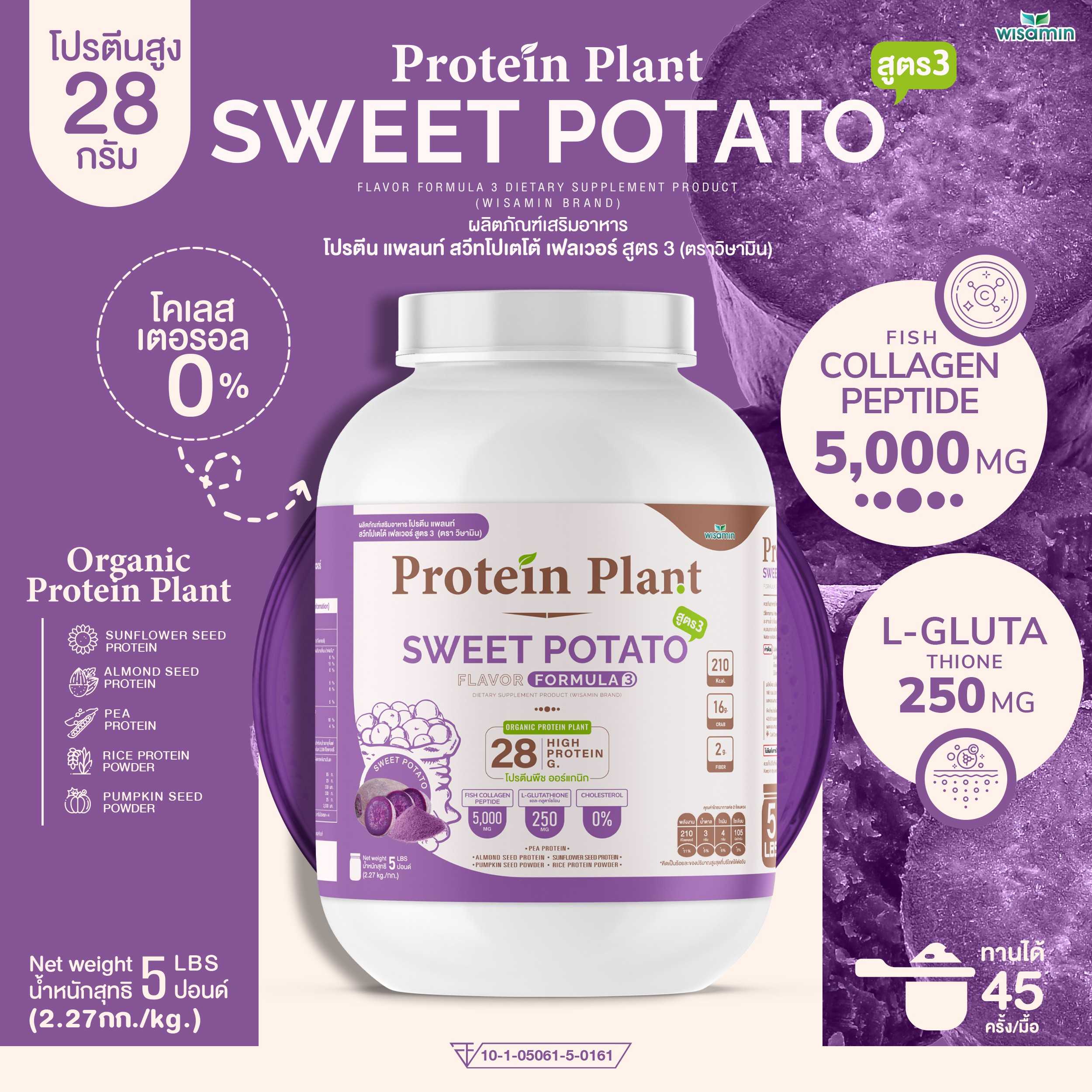 WISAMIN Protein Plant โปรตีนพืช สูตร 3 (ตราวิษามิน) 5 ปอนด์ 2.27kg