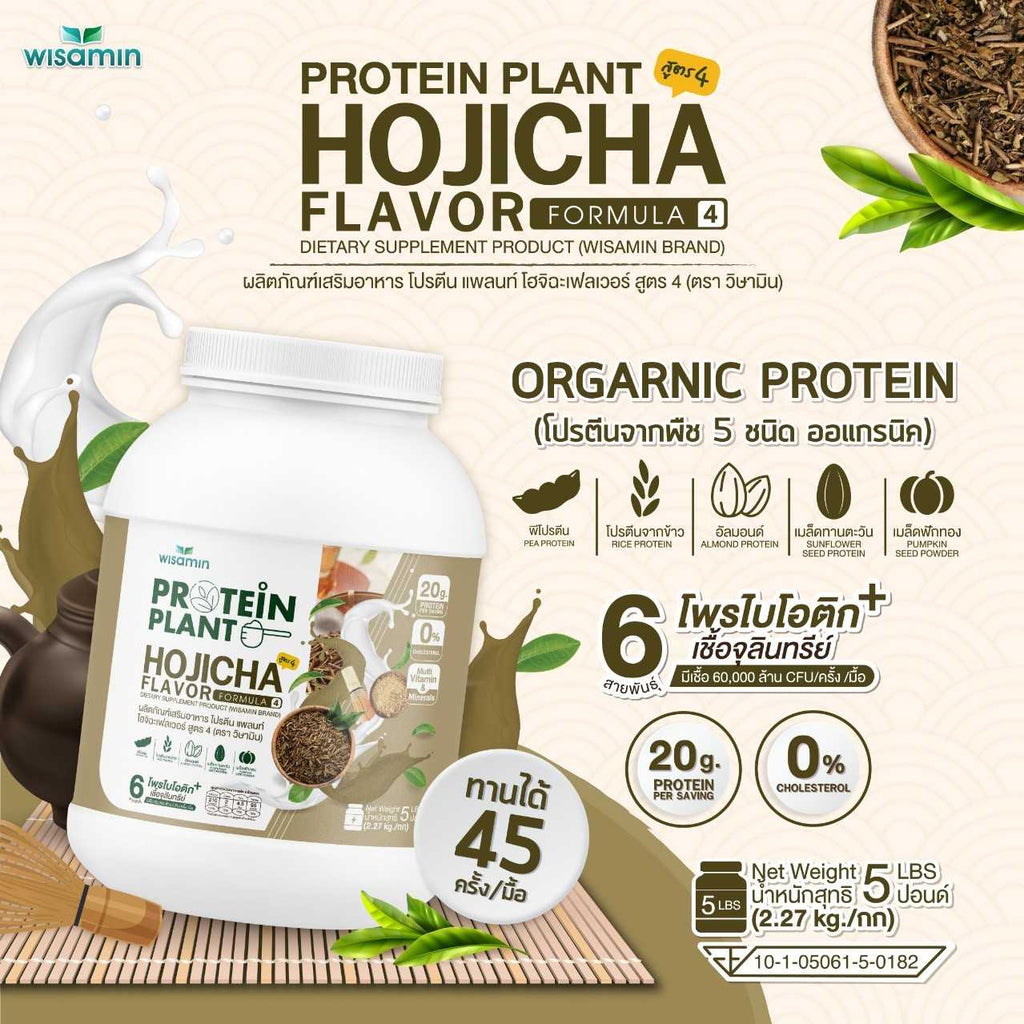 WISAMIN Protein Plant โปรตีนพืช สูตร 4 (ตราวิษามิน) 5 ปอนด์ 2.27kg
