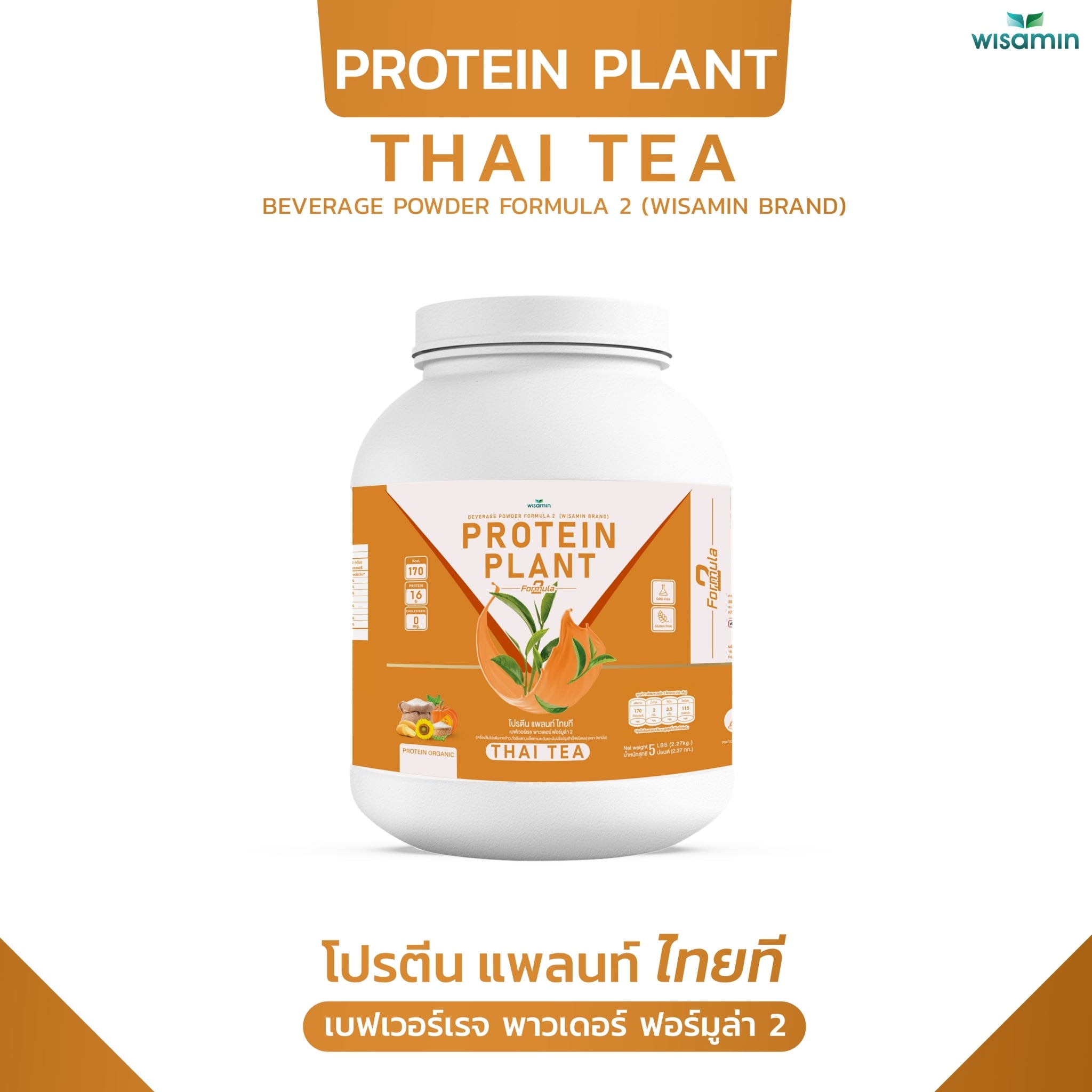 WISAMIN Protein Plant โปรตีนพืช สูตร 2 (ตราวิษามิน) 5 ปอนด์ 2.27kg