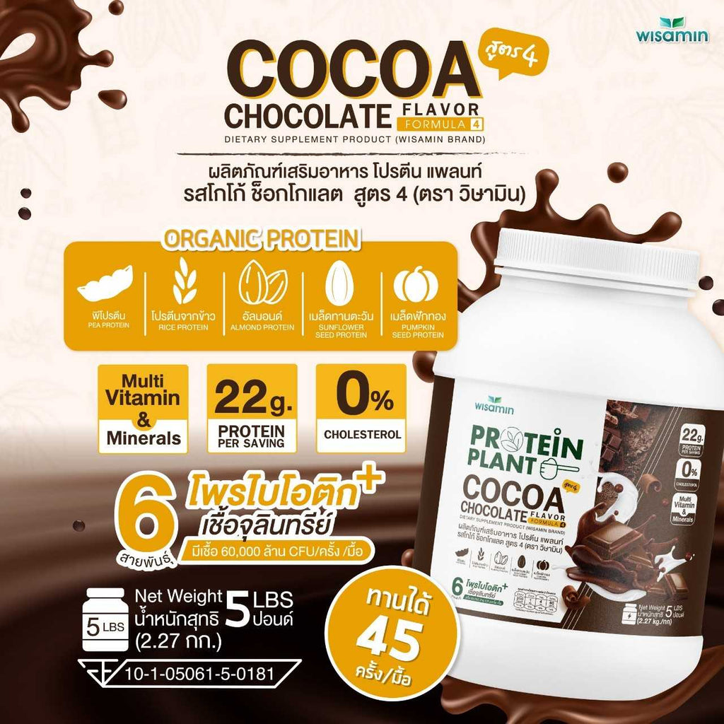 WISAMIN Protein Plant โปรตีนพืช สูตร 4 (ตราวิษามิน) 5 ปอนด์ 2.27kg