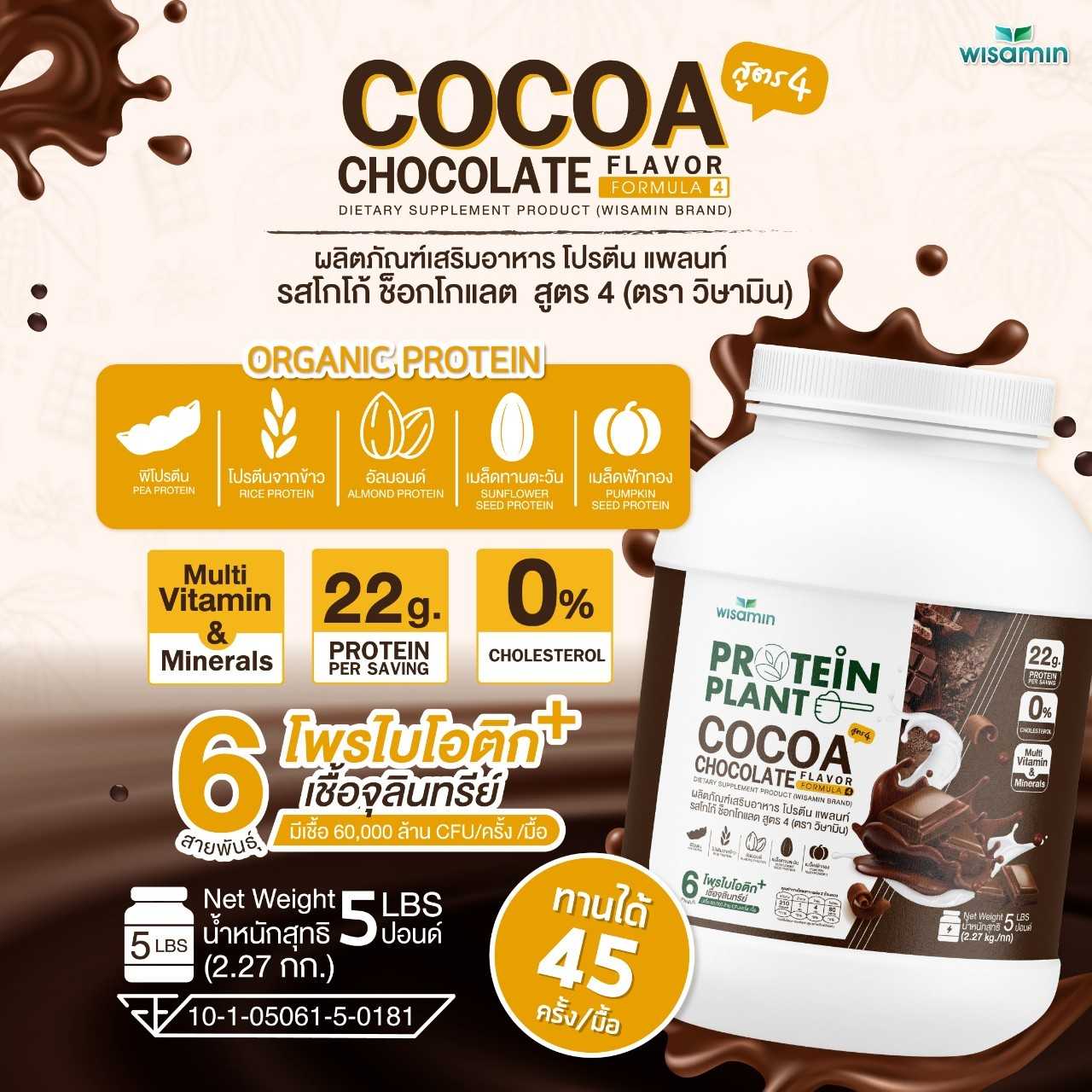 WISAMIN Protein Plant โปรตีนพืช สูตร 4 (ตราวิษามิน) 5 ปอนด์ 2.27kg