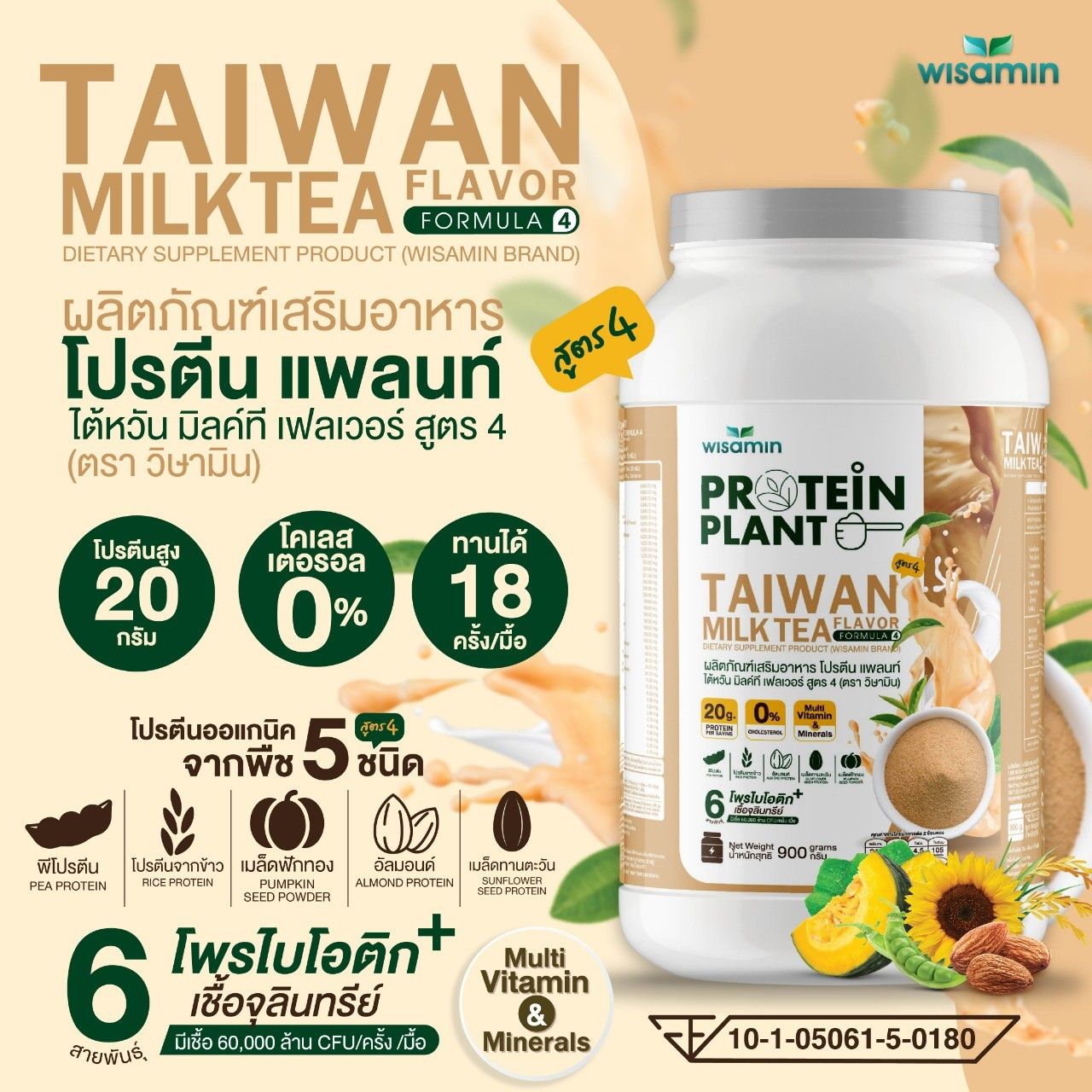 WISAMIN Protein Plant โปรตีนพืช สูตร 4 (ตราวิษามิน) 900 กรัม