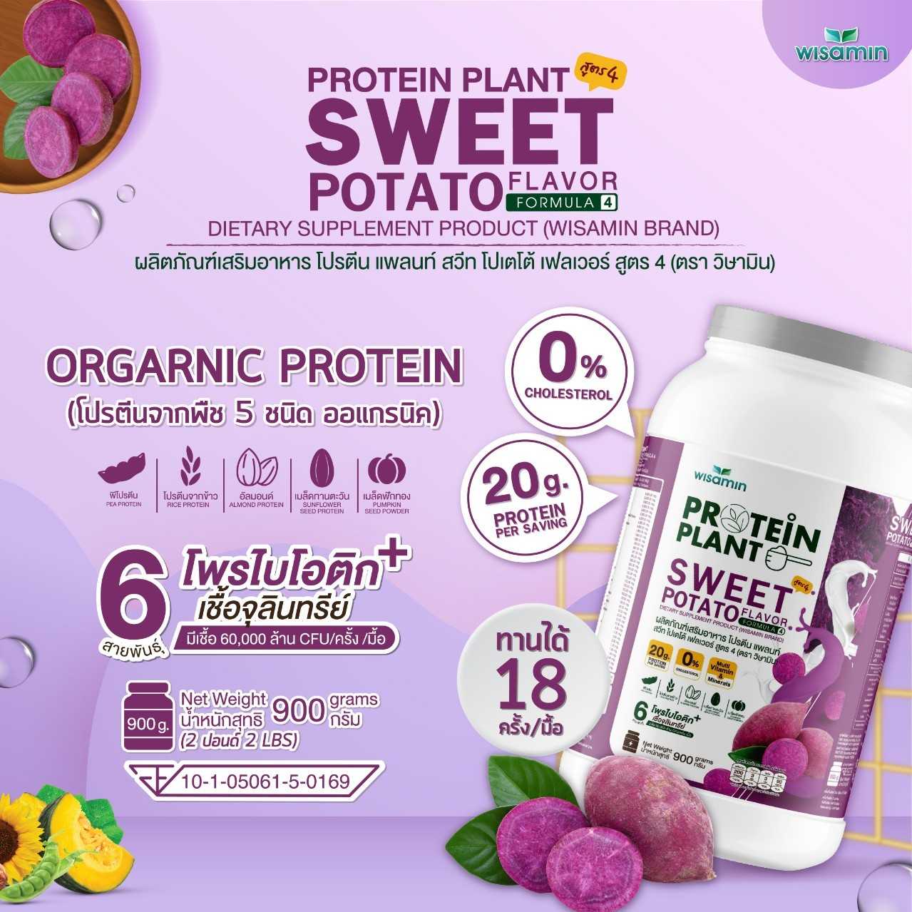 WISAMIN Protein Plant โปรตีนพืช สูตร 4 (ตราวิษามิน) 900 กรัม