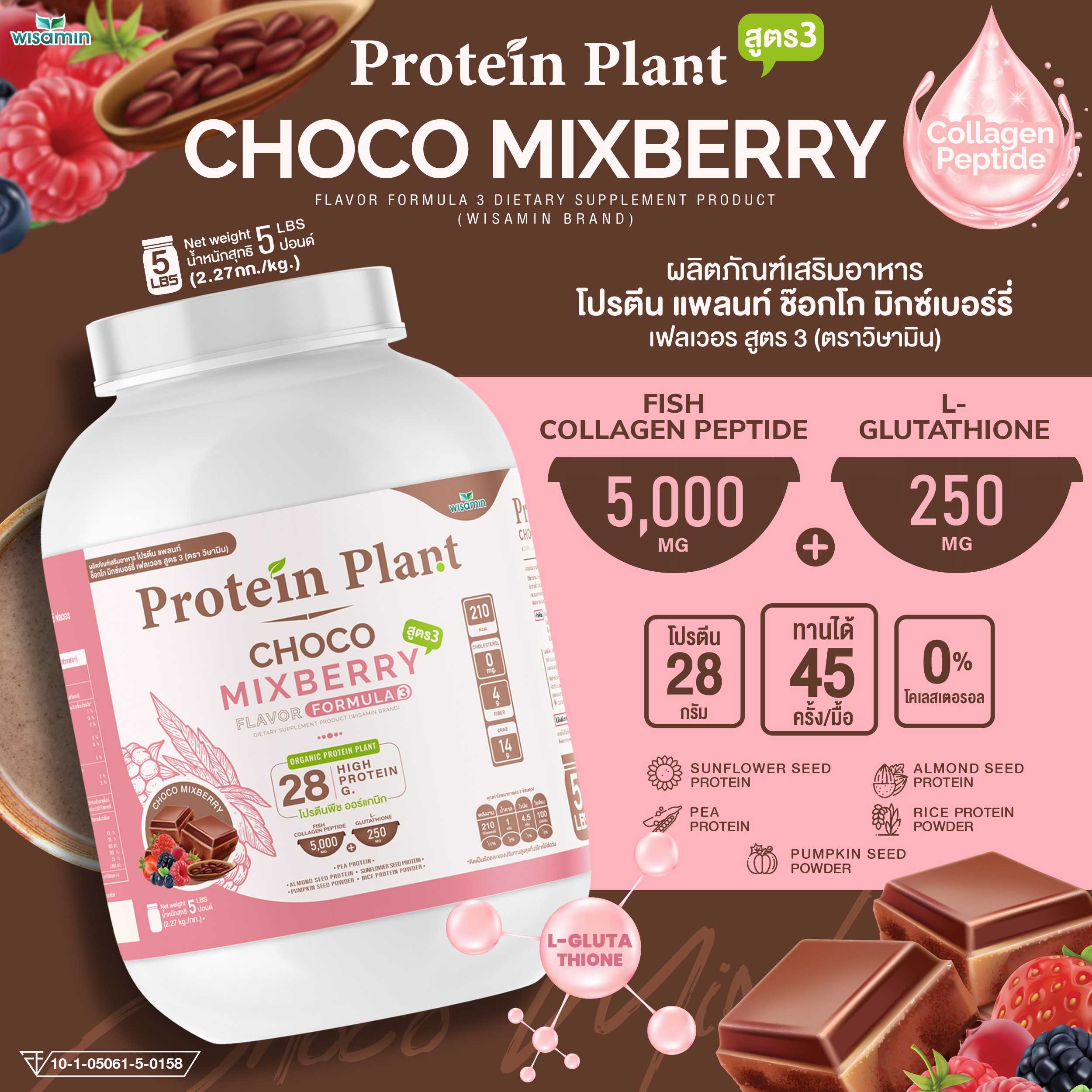 WISAMIN Protein Plant โปรตีนพืช สูตร 3 (ตราวิษามิน) 5 ปอนด์ 2.27kg