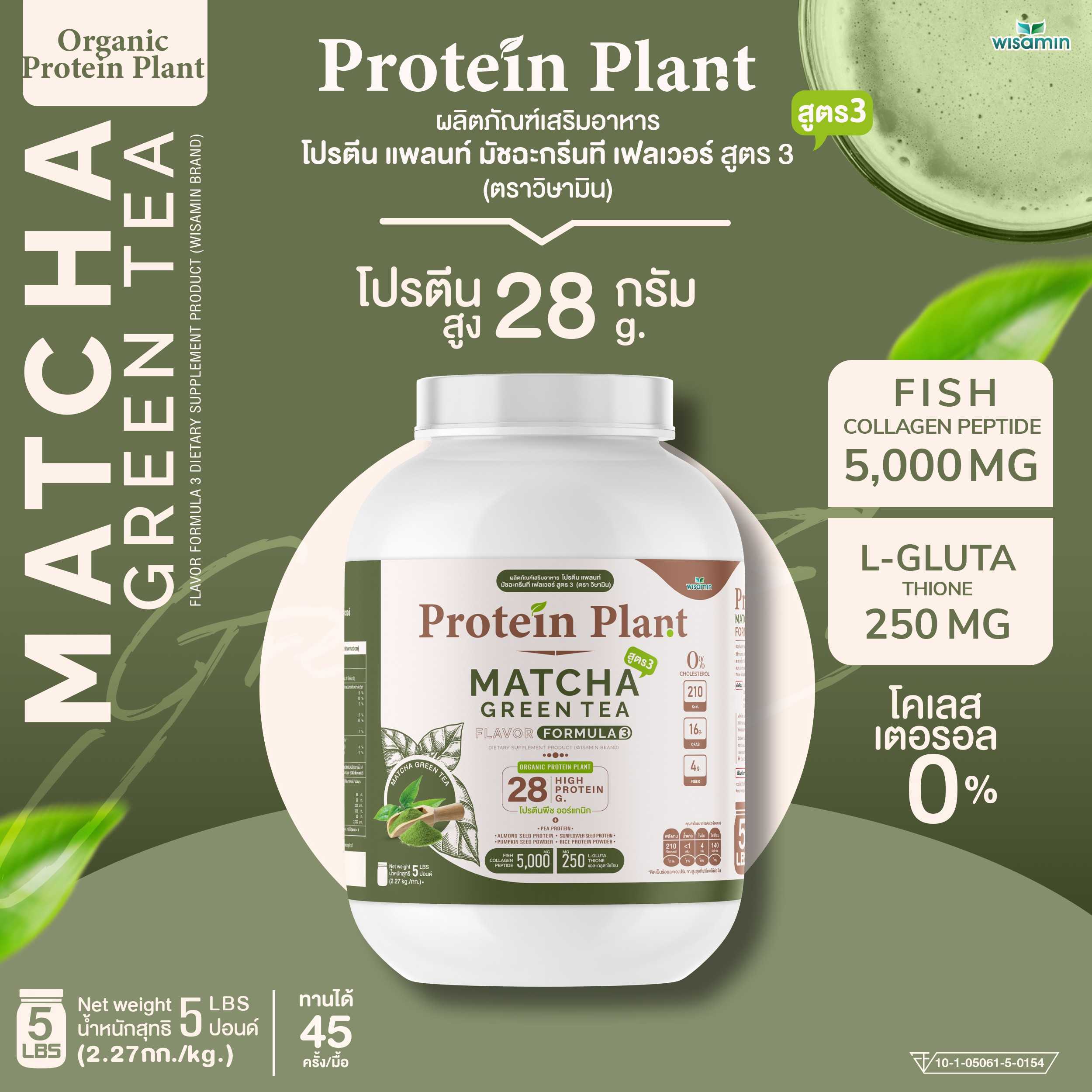 WISAMIN Protein Plant โปรตีนพืช สูตร 3 (ตราวิษามิน) 5 ปอนด์ 2.27kg