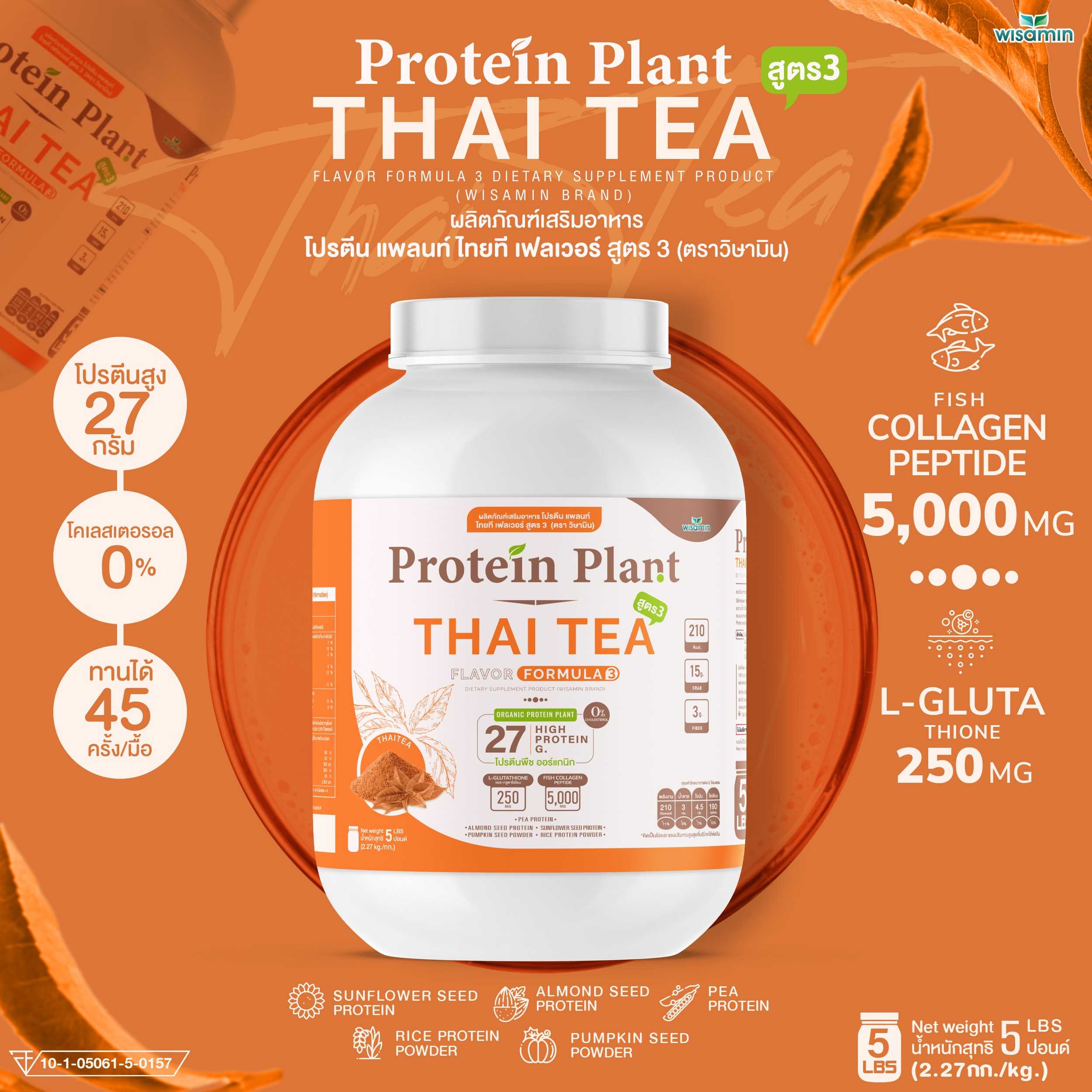 WISAMIN Protein Plant โปรตีนพืช สูตร 3 (ตราวิษามิน) 5 ปอนด์ 2.27kg