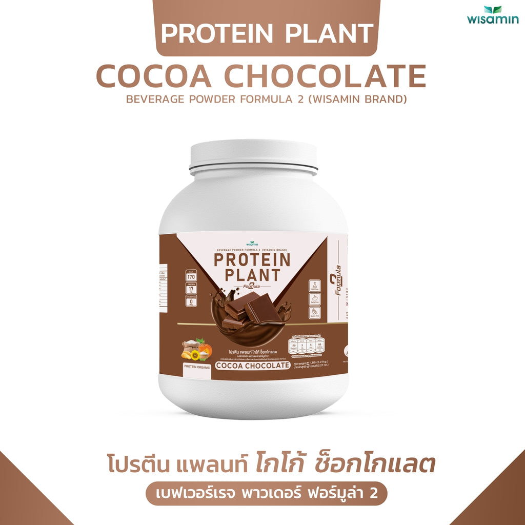 WISAMIN Protein Plant โปรตีนพืช สูตร 2 (ตราวิษามิน) 5 ปอนด์ 2.27kg