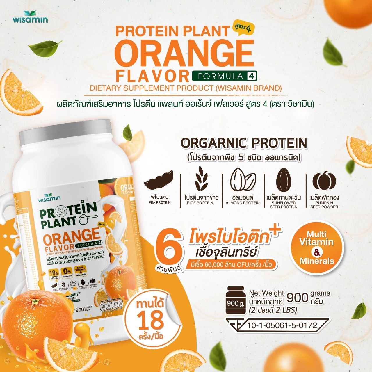 WISAMIN Protein Plant โปรตีนพืช สูตร 4 (ตราวิษามิน) 900 กรัม