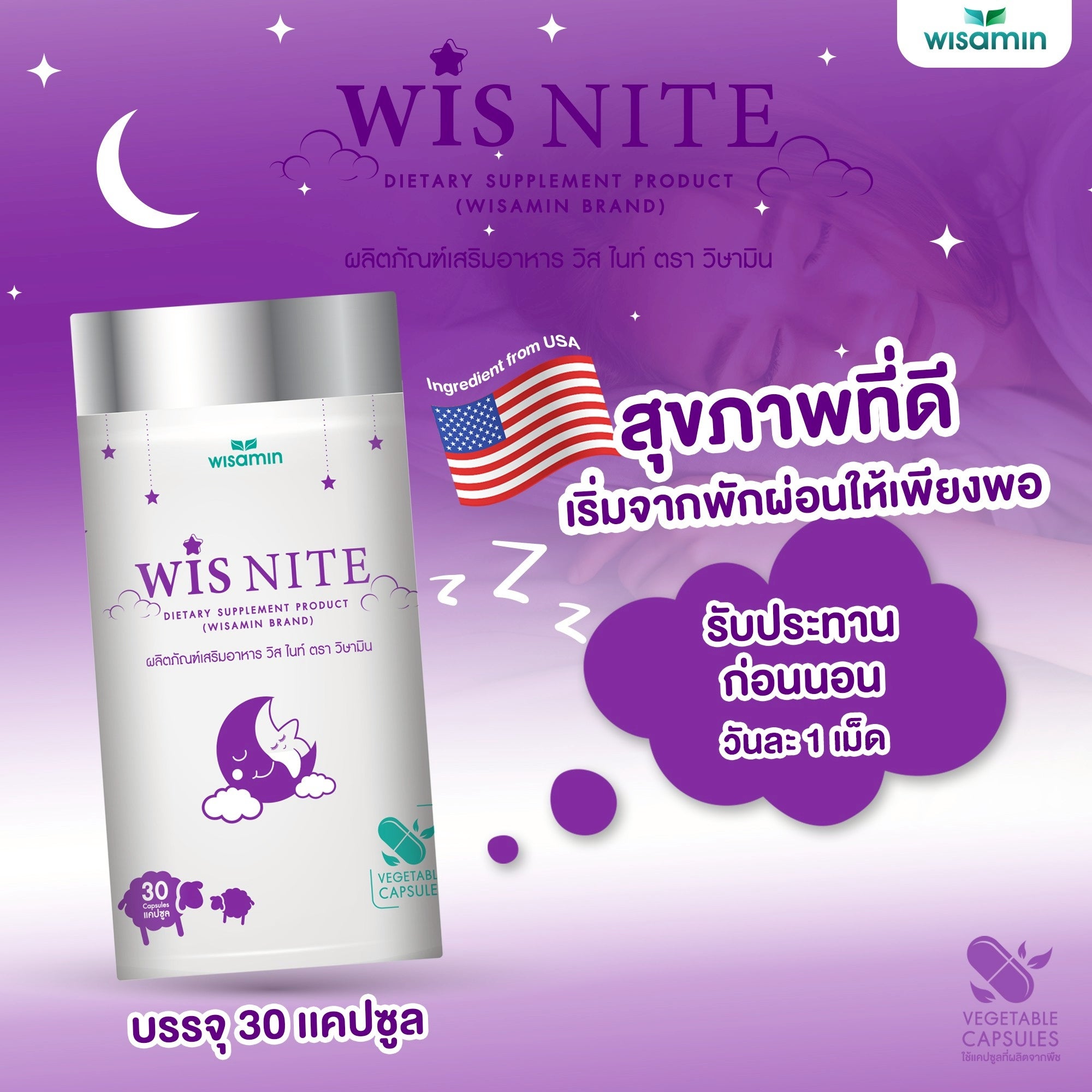 WISAMIN WIS NITE วิส ไนท์ (ตราวิษามิน) 30 แคปซูล