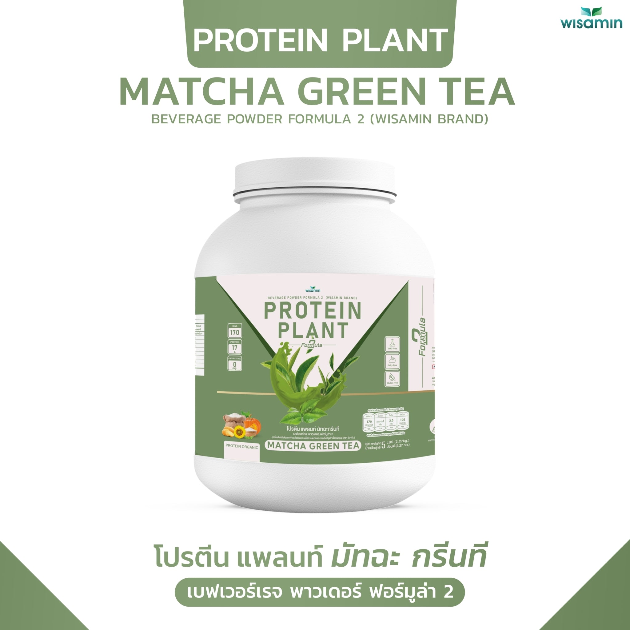 WISAMIN Protein Plant โปรตีนพืช สูตร 2 (ตราวิษามิน) 5 ปอนด์ 2.27kg