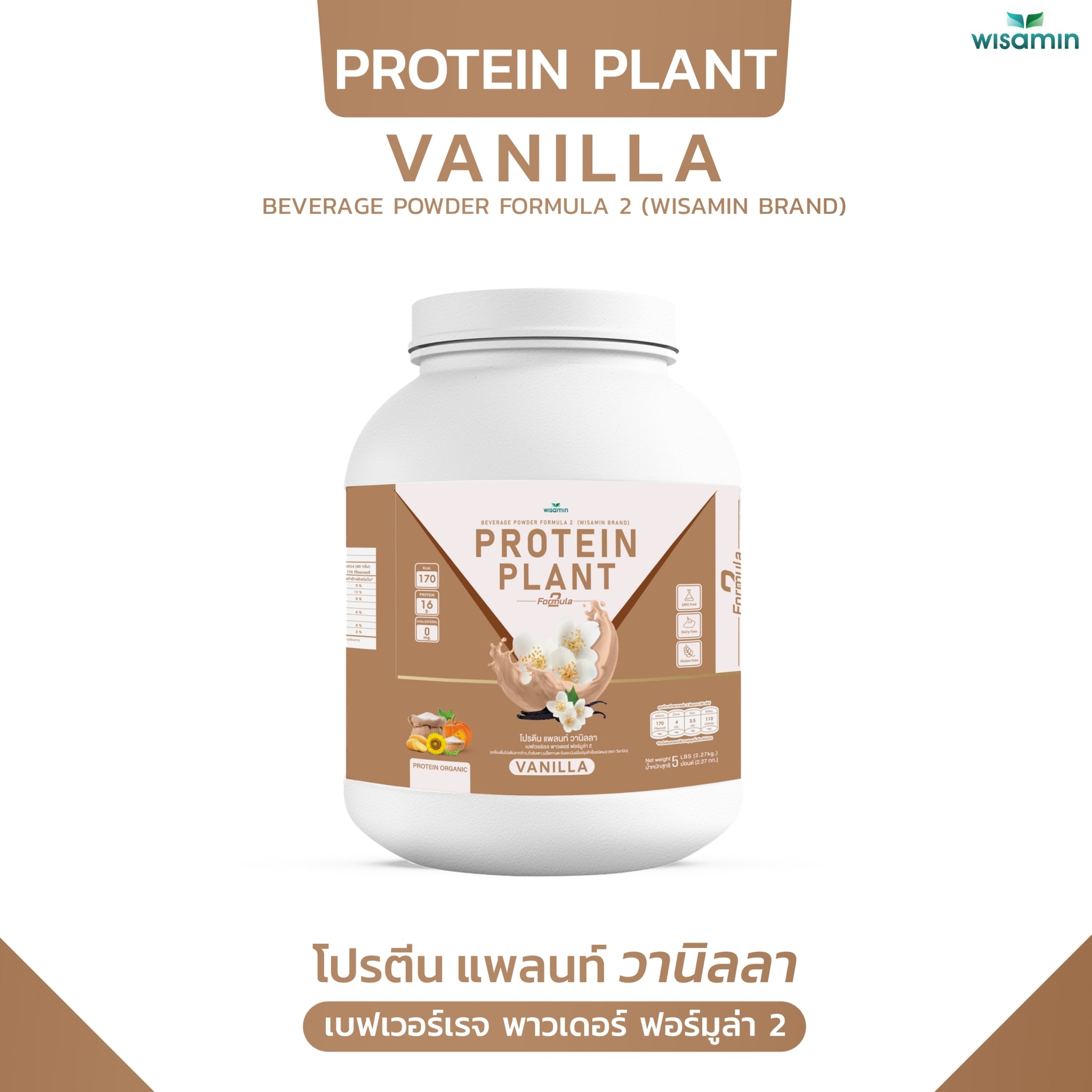 WISAMIN Protein Plant โปรตีนพืช สูตร 2 (ตราวิษามิน) 5 ปอนด์ 2.27kg