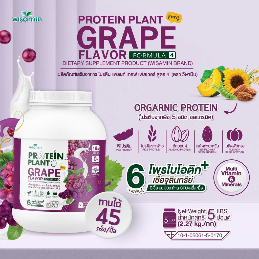 WISAMIN Protein Plant โปรตีนพืช สูตร 4 (ตราวิษามิน) 5 ปอนด์ 2.27kg