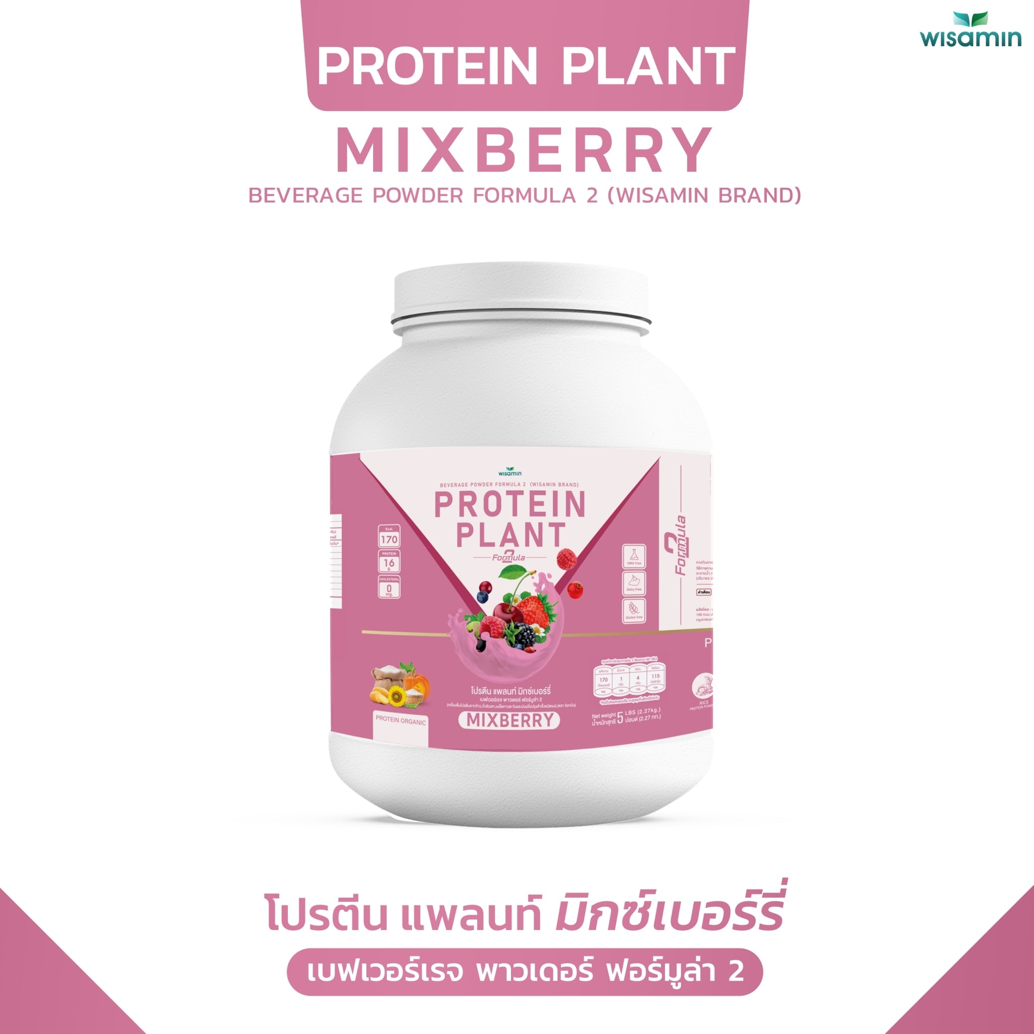WISAMIN Protein Plant โปรตีนพืช สูตร 2 (ตราวิษามิน) 5 ปอนด์ 2.27kg