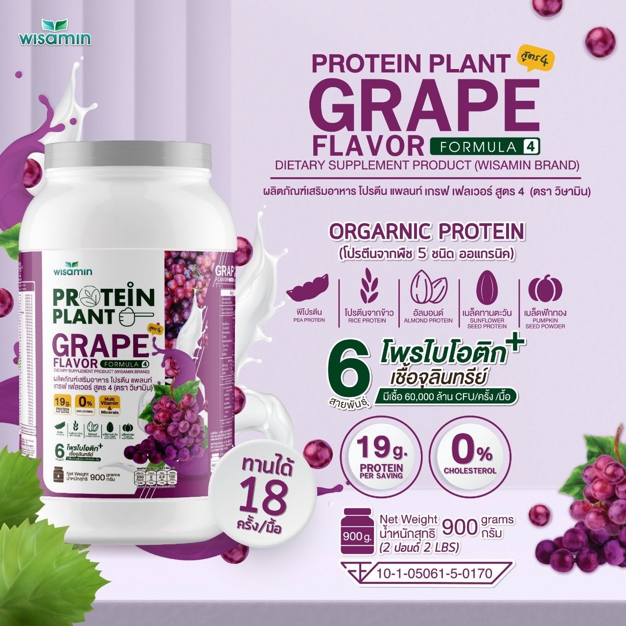 WISAMIN Protein Plant โปรตีนพืช สูตร 4 (ตราวิษามิน) 900 กรัม