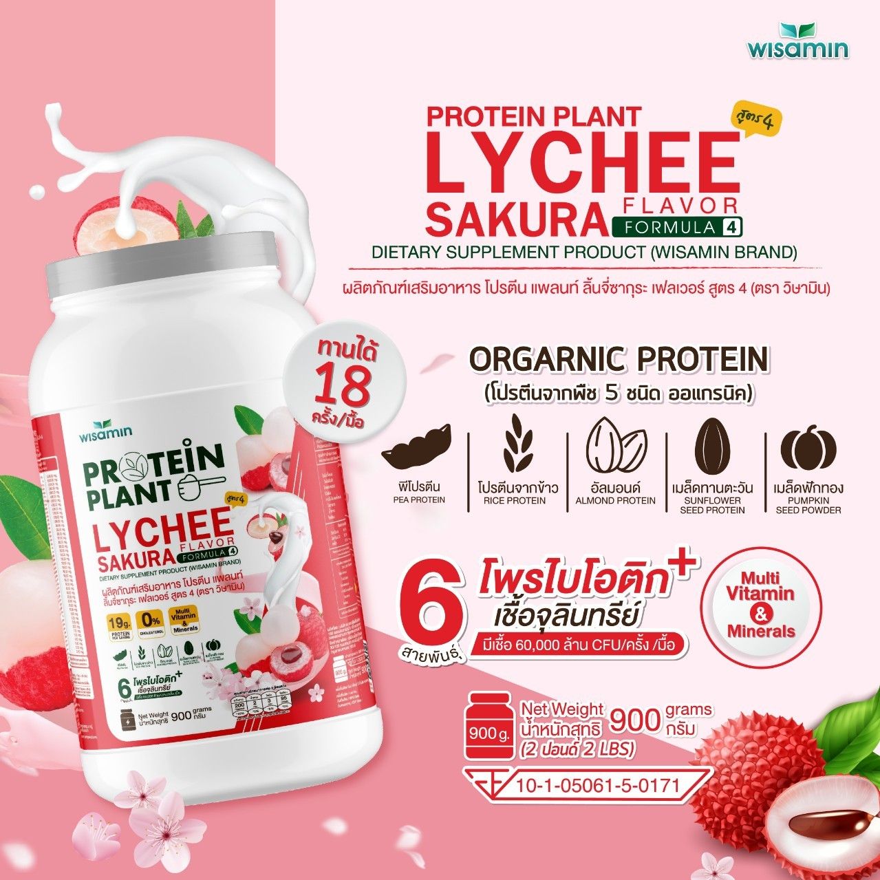 WISAMIN Protein Plant โปรตีนพืช สูตร 4 (ตราวิษามิน) 900 กรัม