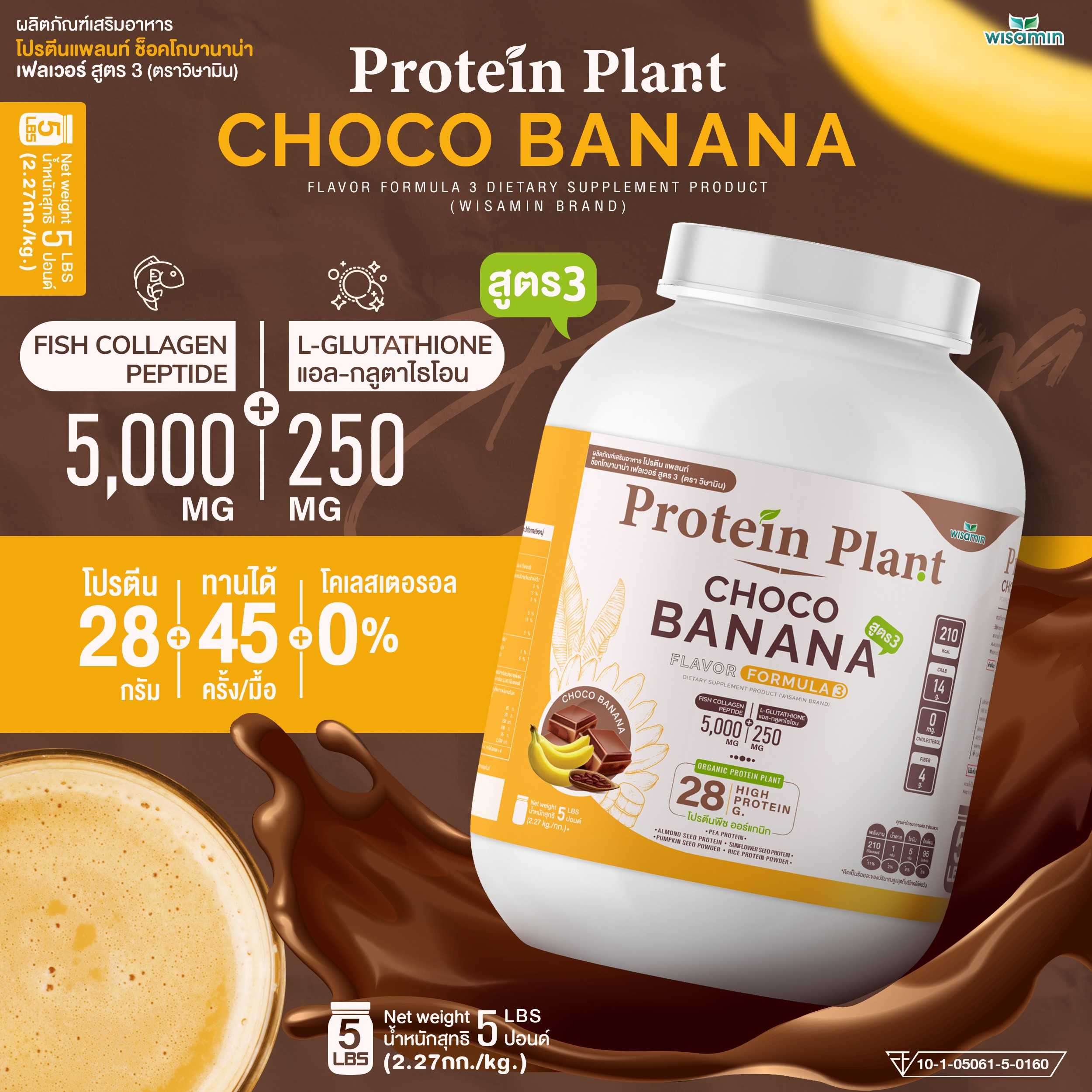 WISAMIN Protein Plant โปรตีนพืช สูตร 3 (ตราวิษามิน) 5 ปอนด์ 2.27kg