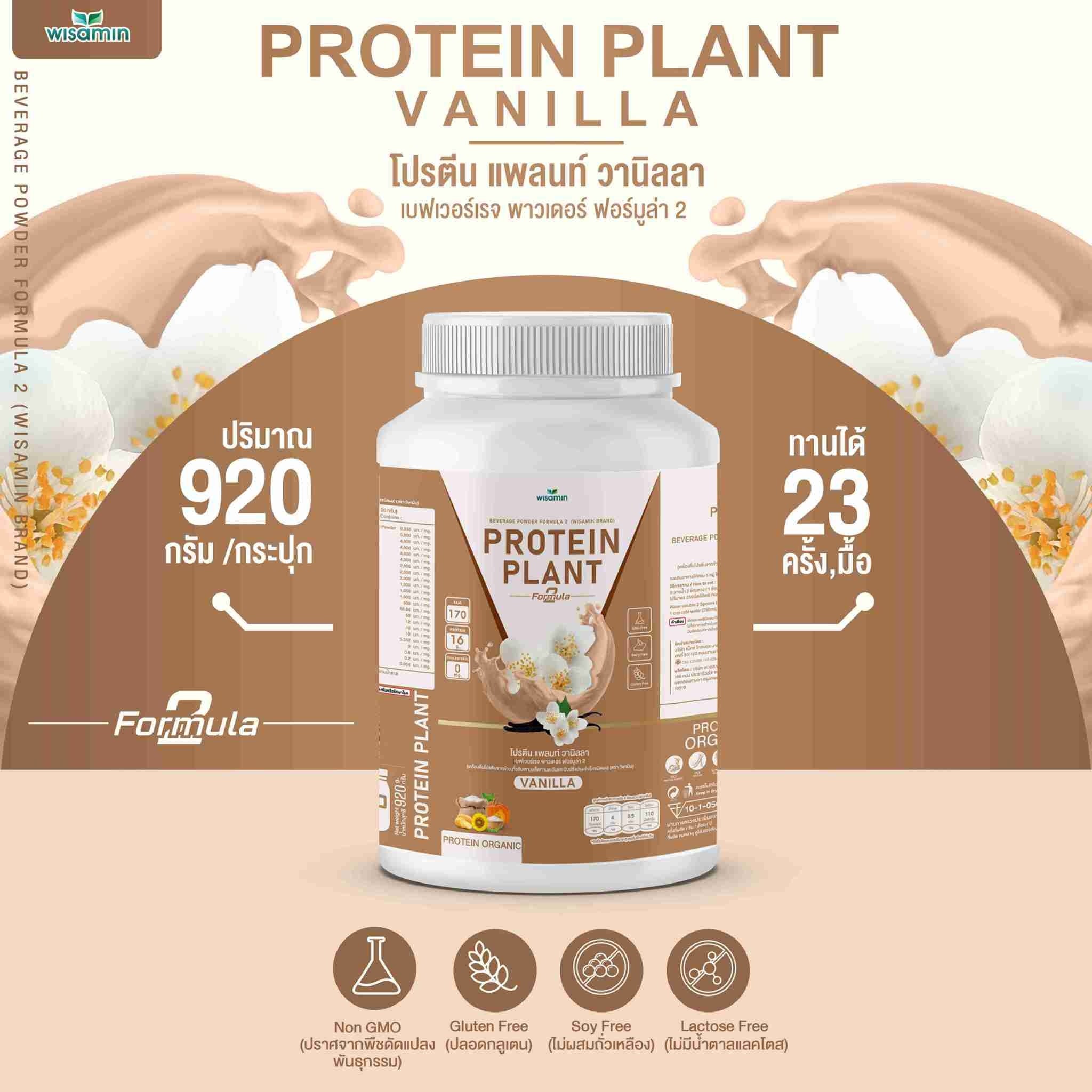 WISAMIN Protein Plant โปรตีนพืช สูตร 2 (ตราวิษามิน) 920 กรัม