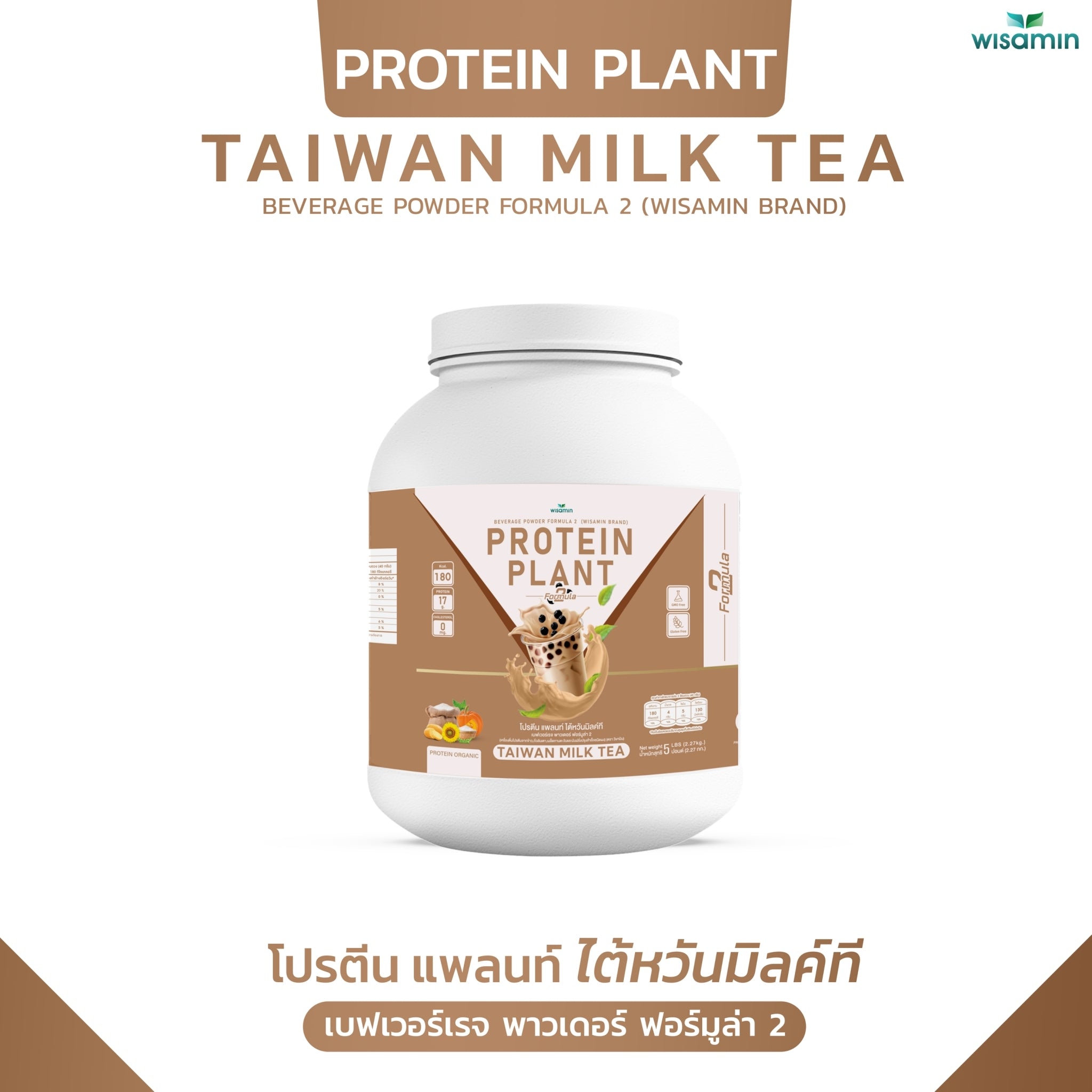 WISAMIN Protein Plant โปรตีนพืช สูตร 2 (ตราวิษามิน) 5 ปอนด์ 2.27kg