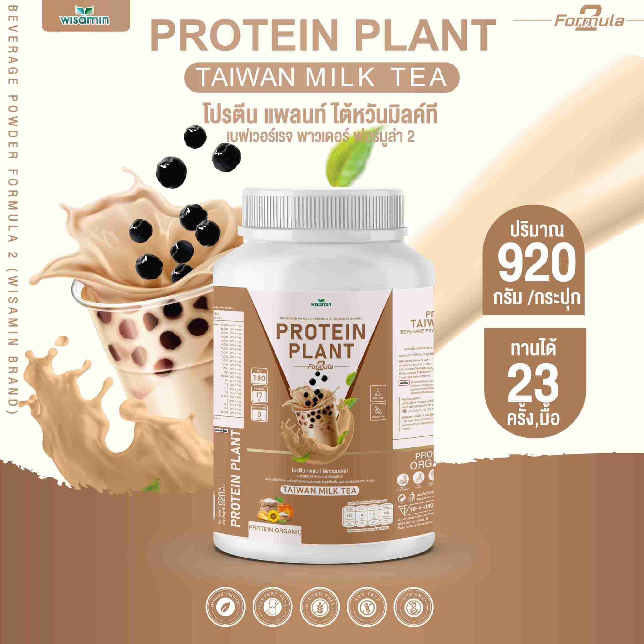 WISAMIN Protein Plant โปรตีนพืช สูตร 2 (ตราวิษามิน) 920 กรัม