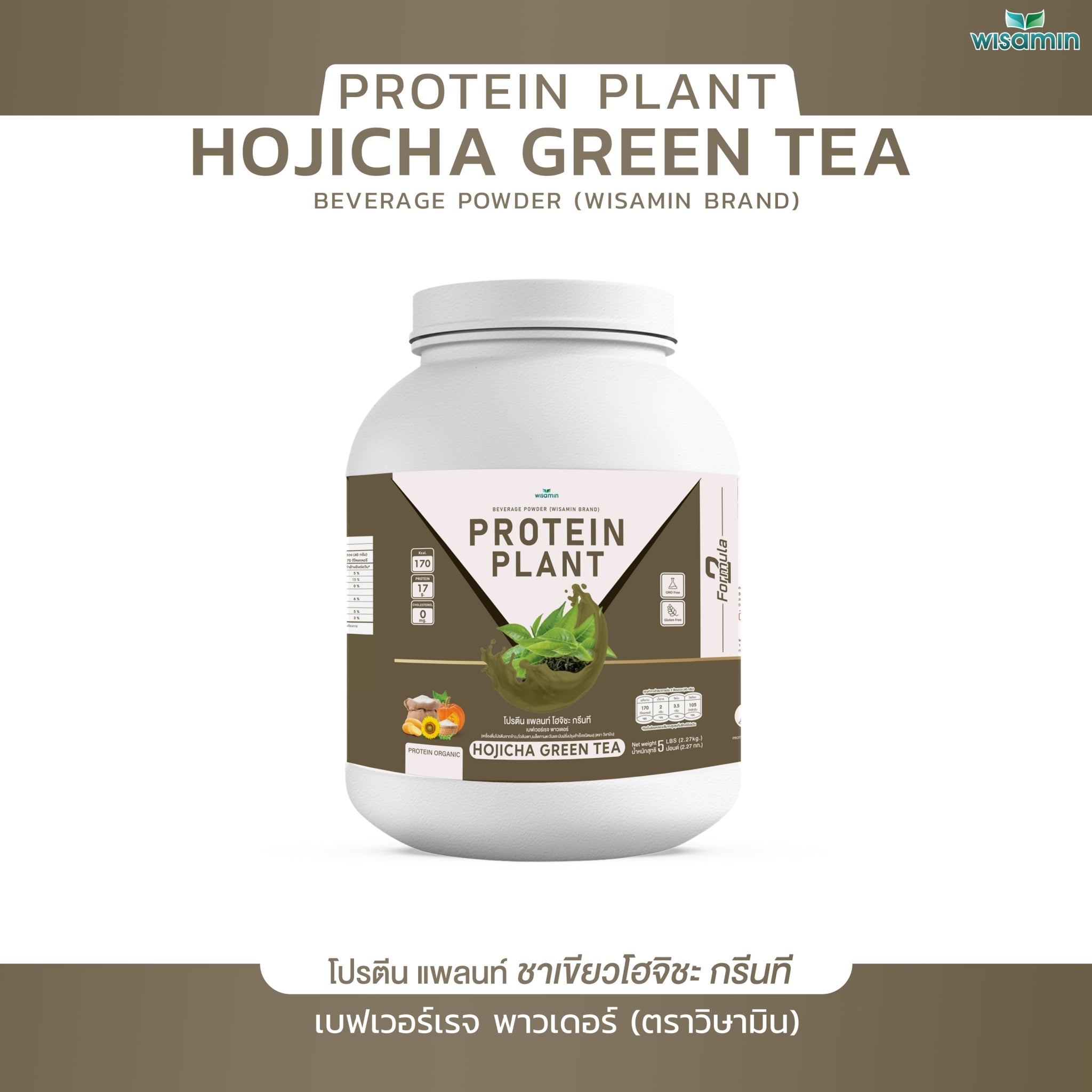 WISAMIN Protein Plant โปรตีนพืช สูตร 2 (ตราวิษามิน) 5 ปอนด์ 2.27kg