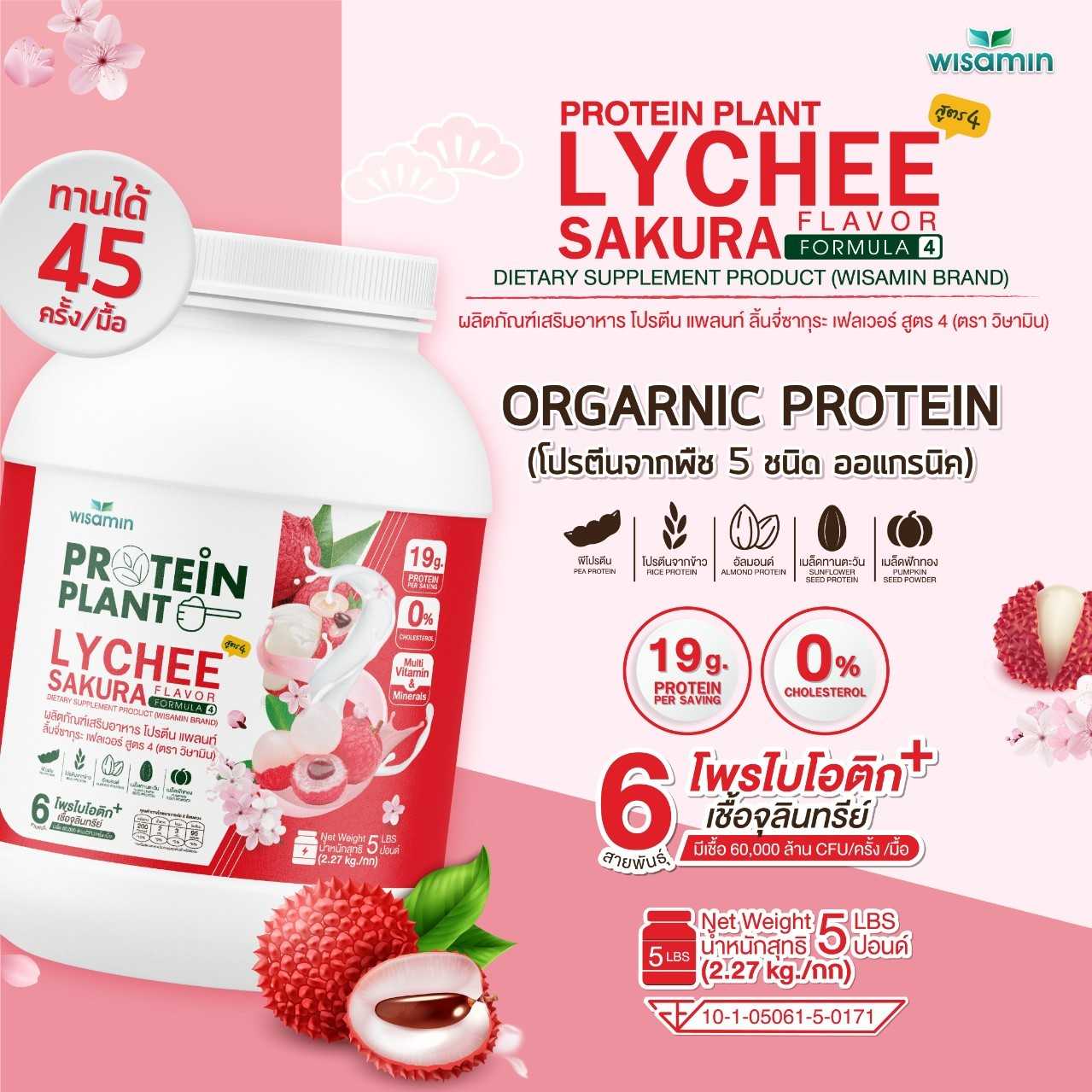 WISAMIN Protein Plant โปรตีนพืช สูตร 4 (ตราวิษามิน) 5 ปอนด์ 2.27kg