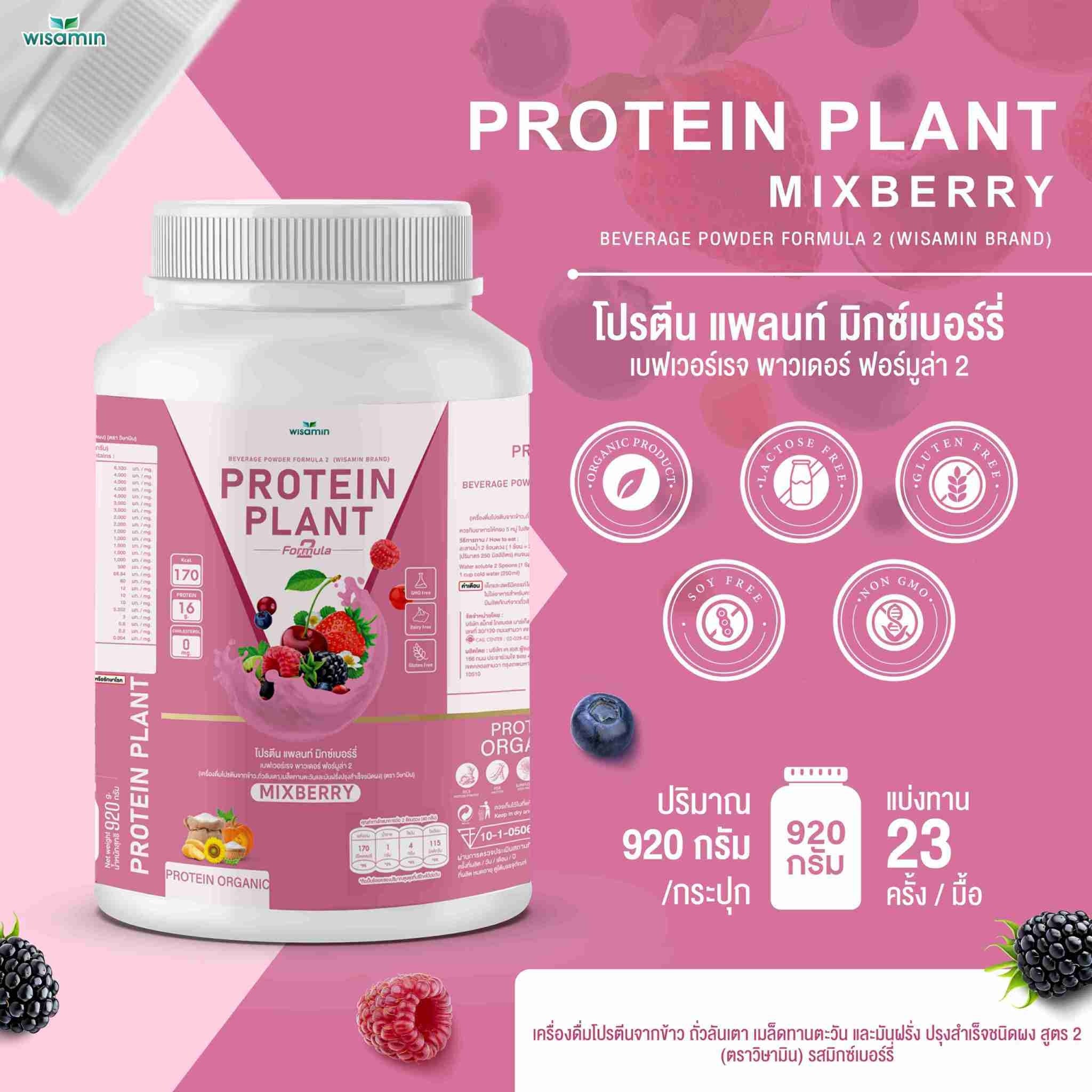 WISAMIN Protein Plant โปรตีนพืช สูตร 2 (ตราวิษามิน) 920 กรัม