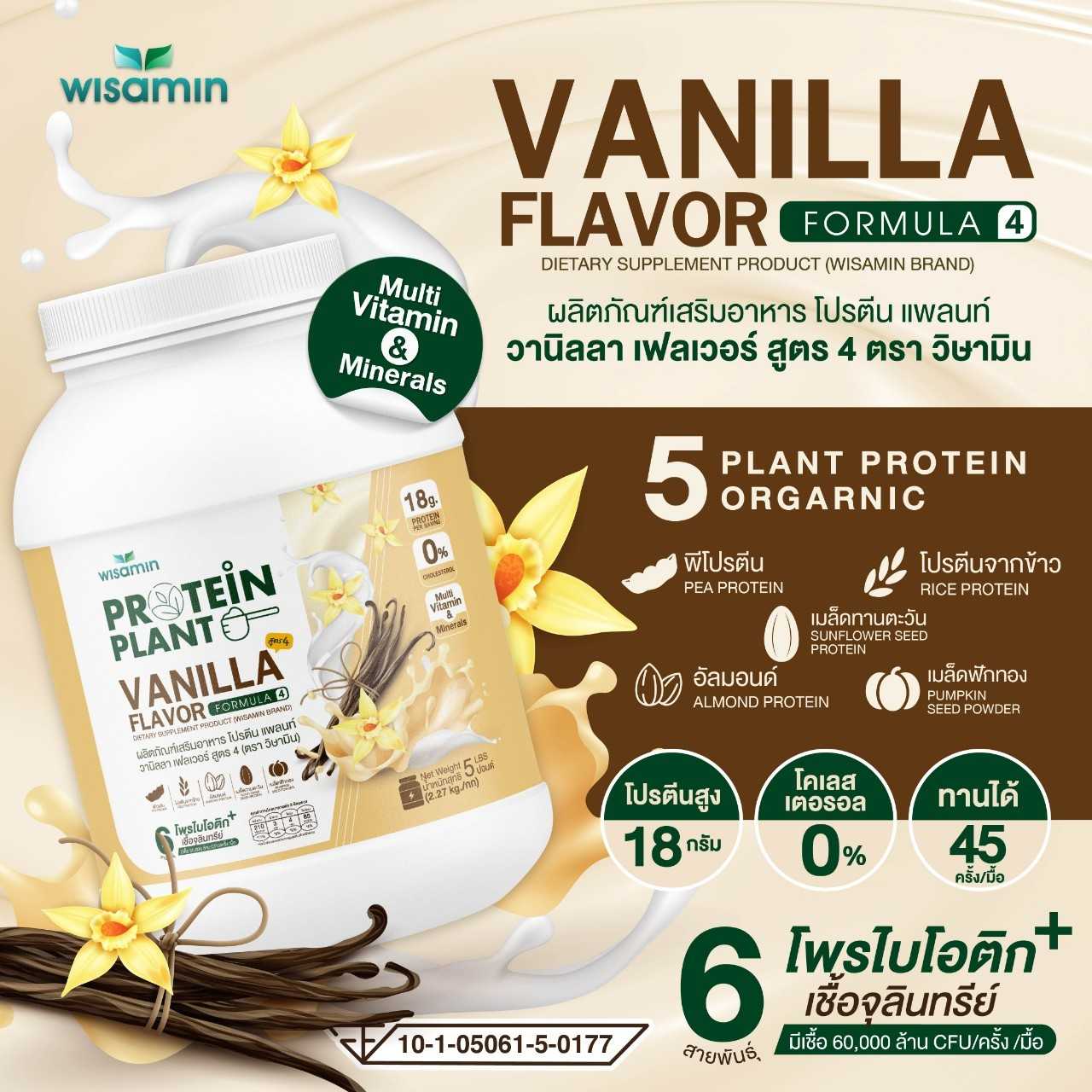 WISAMIN Protein Plant โปรตีนพืช สูตร 4 (ตราวิษามิน) 5 ปอนด์ 2.27kg