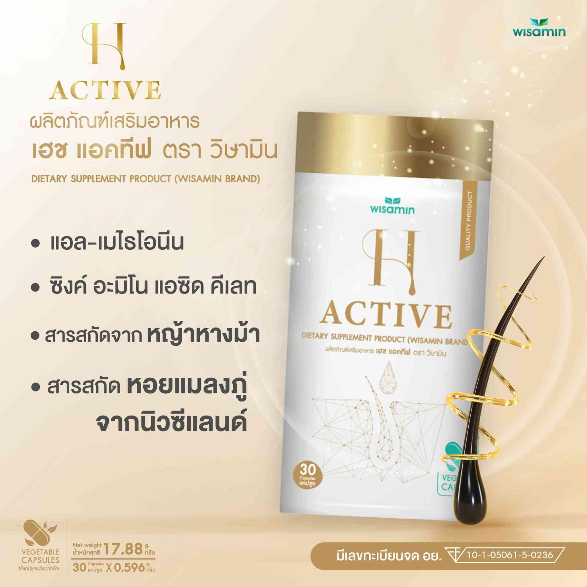 WISAMIN H-Active สารสกัดจากหญ้าหางม้า (ตราวิษามิน) 30 แคปซูล