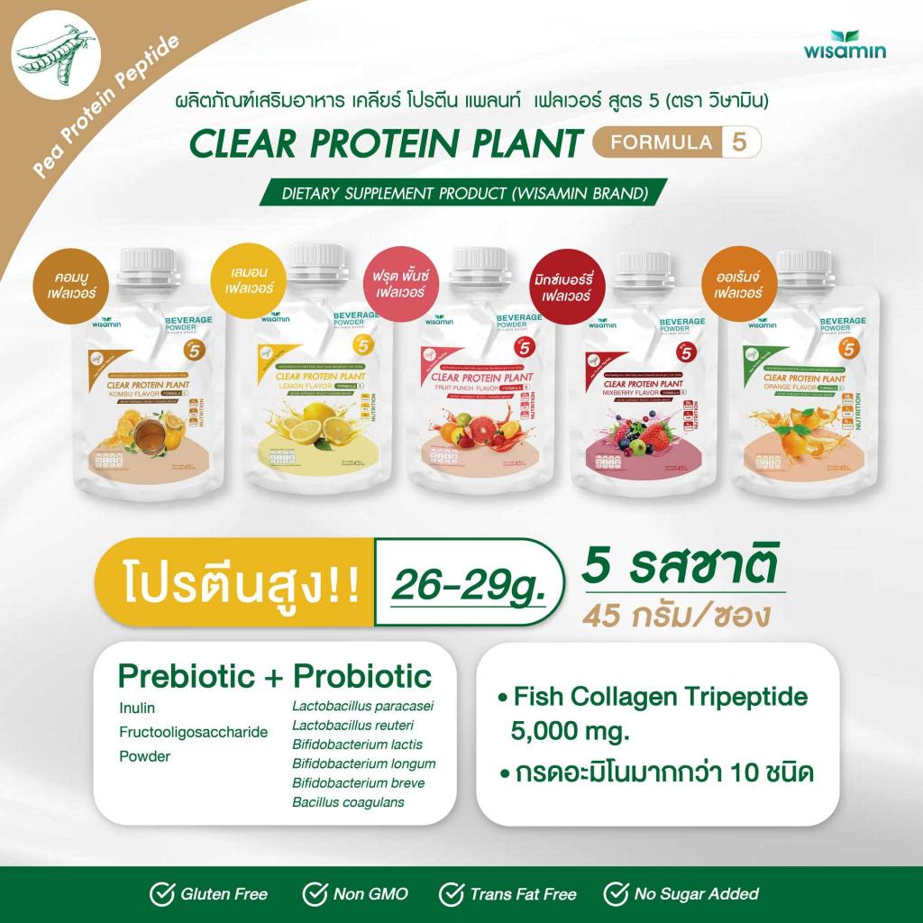 WISAMIN Clear Protein Plant โปรตีนใส สูตร 5 (ตราวิษามิน) ชนิดซอง 45 กรัม