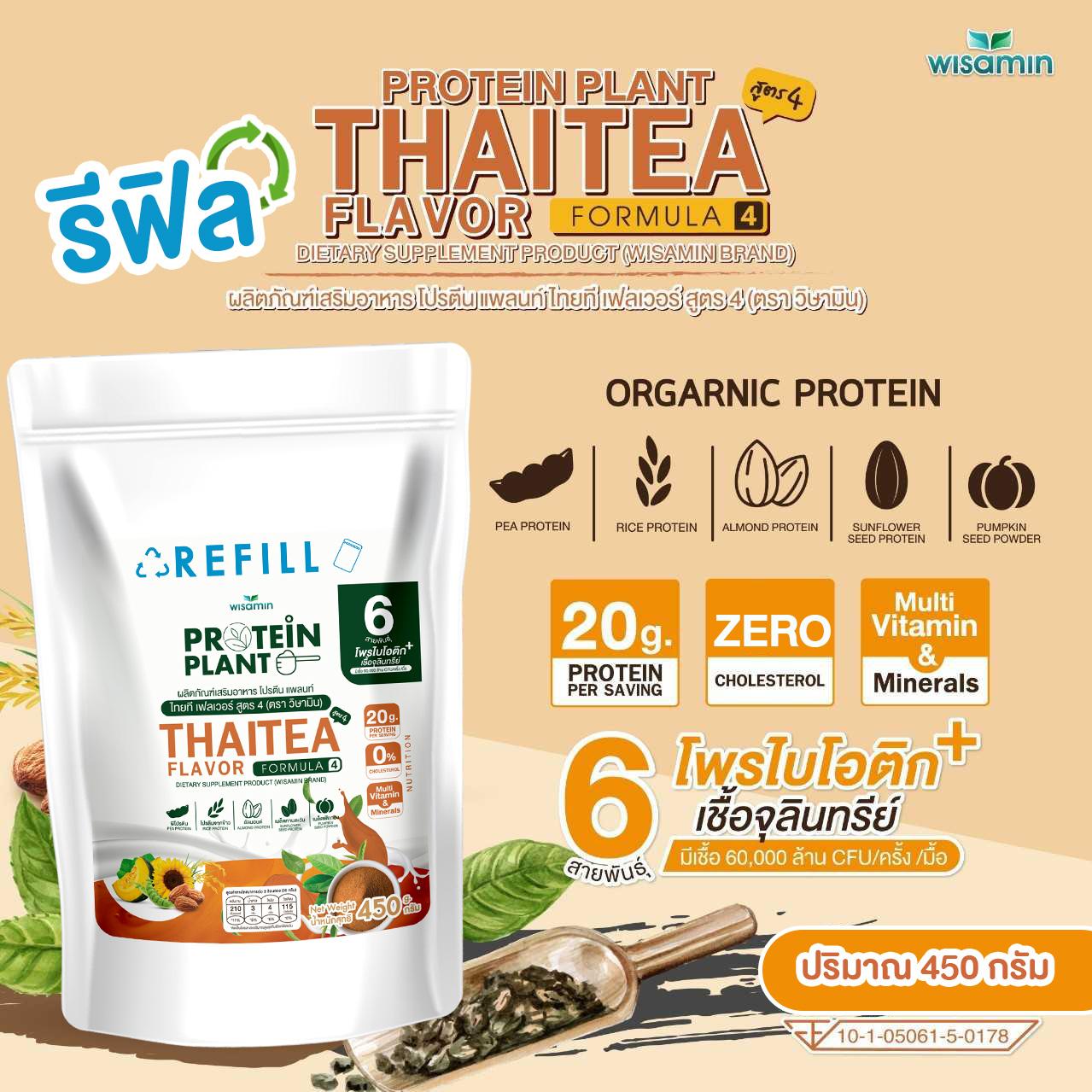 WISAMIN Protein Plant โปรตีนพืช สูตร 4 (ตราวิษามิน) ชนิดถุงรีฟิล 450 กรัม
