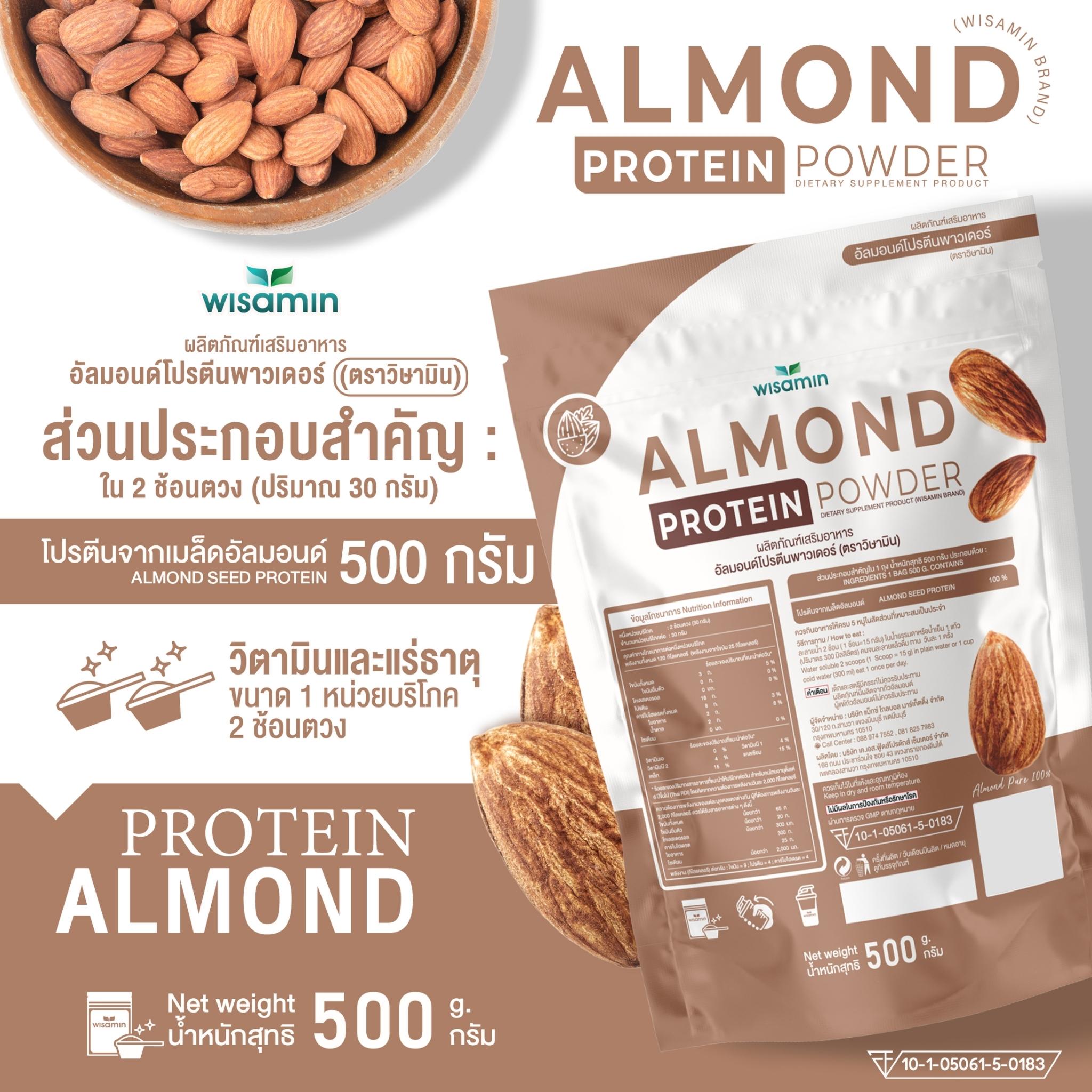 WISAMIN Almond Protein โปรตีนเมล็ดอัลมอนด์ (ตราวิษามิน) ปริมาณ 500 กรัม