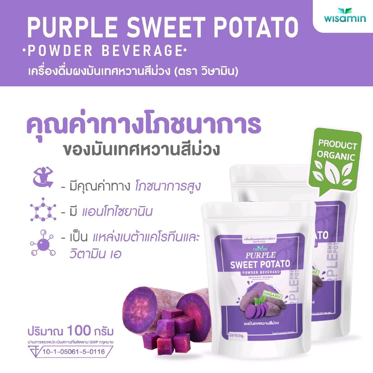 WISAMIN Purple Sweet Potato Powder ผงมันเทศหวานสีม่วง (ตราวิษามิน) 100 กรัม