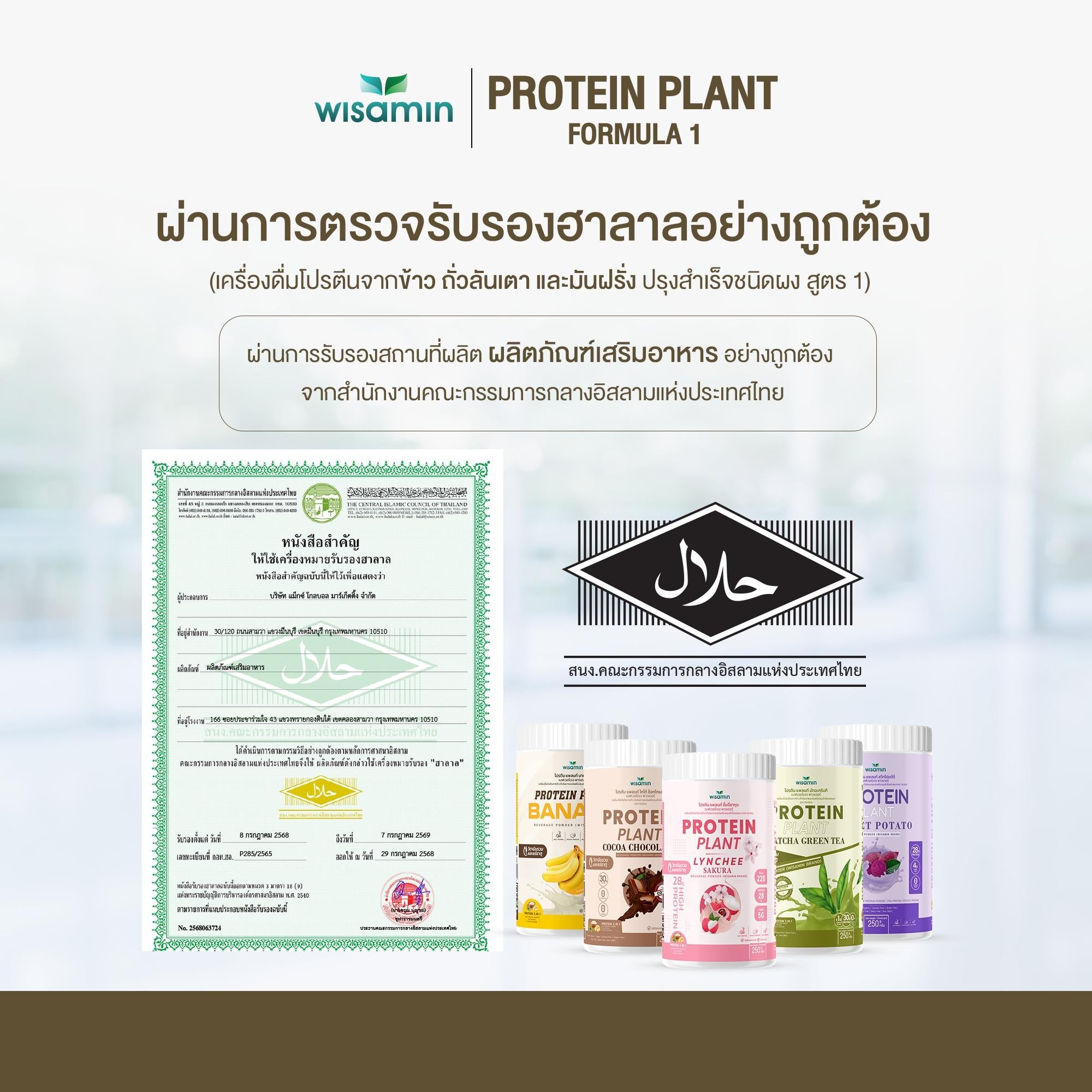 ซื้อ 1 แถม 1 WISAMIN Protein Plant โปรตีนพืช สูตร 1 (ตราวิษามิน) 2 กระปุก รวม 500 กรัม