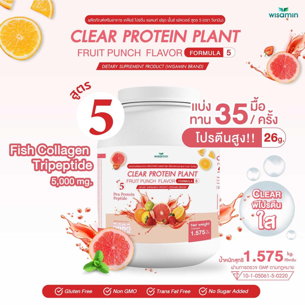 WISAMIN Clear Protein Plant โปรตีนใส สูตร 5 (ตราวิษามิน) 1,575 กรัม (1.575 kg)