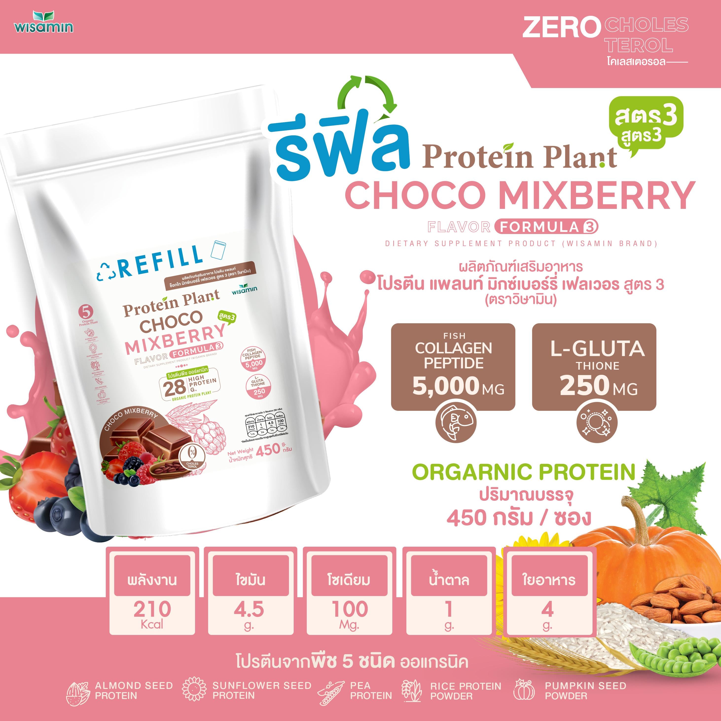 WISAMIN Protein Plant โปรตีนพืช สูตร 3 (ตราวิษามิน) ชนิดถุงรีฟิล 450 กรัม
