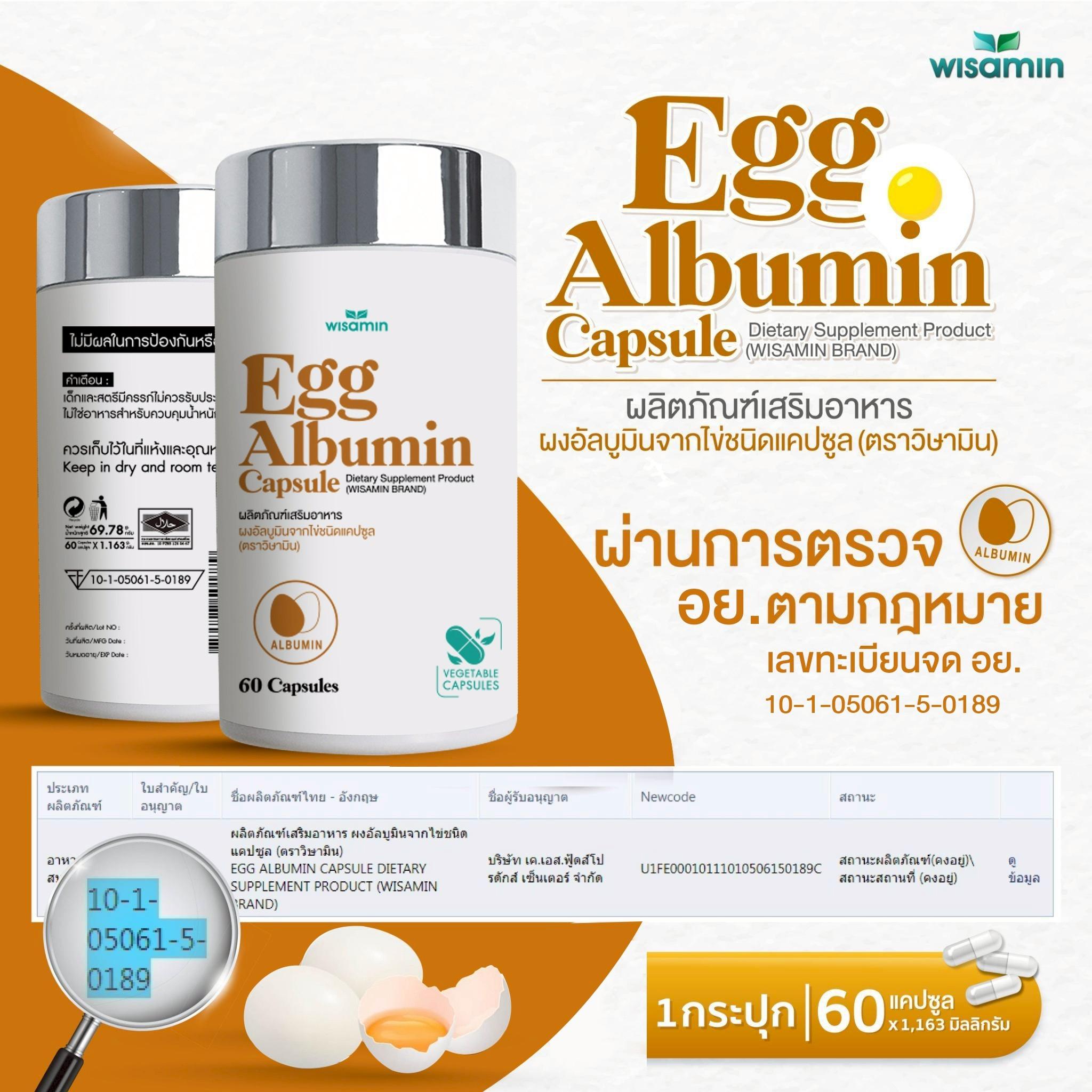 WISAMIN Egg Albumin Capsule ผงอัลบูมินจากไข่ ชนิดแคปซูล 1,163 mg (ตราวิษามิน) 60 แคปซูล