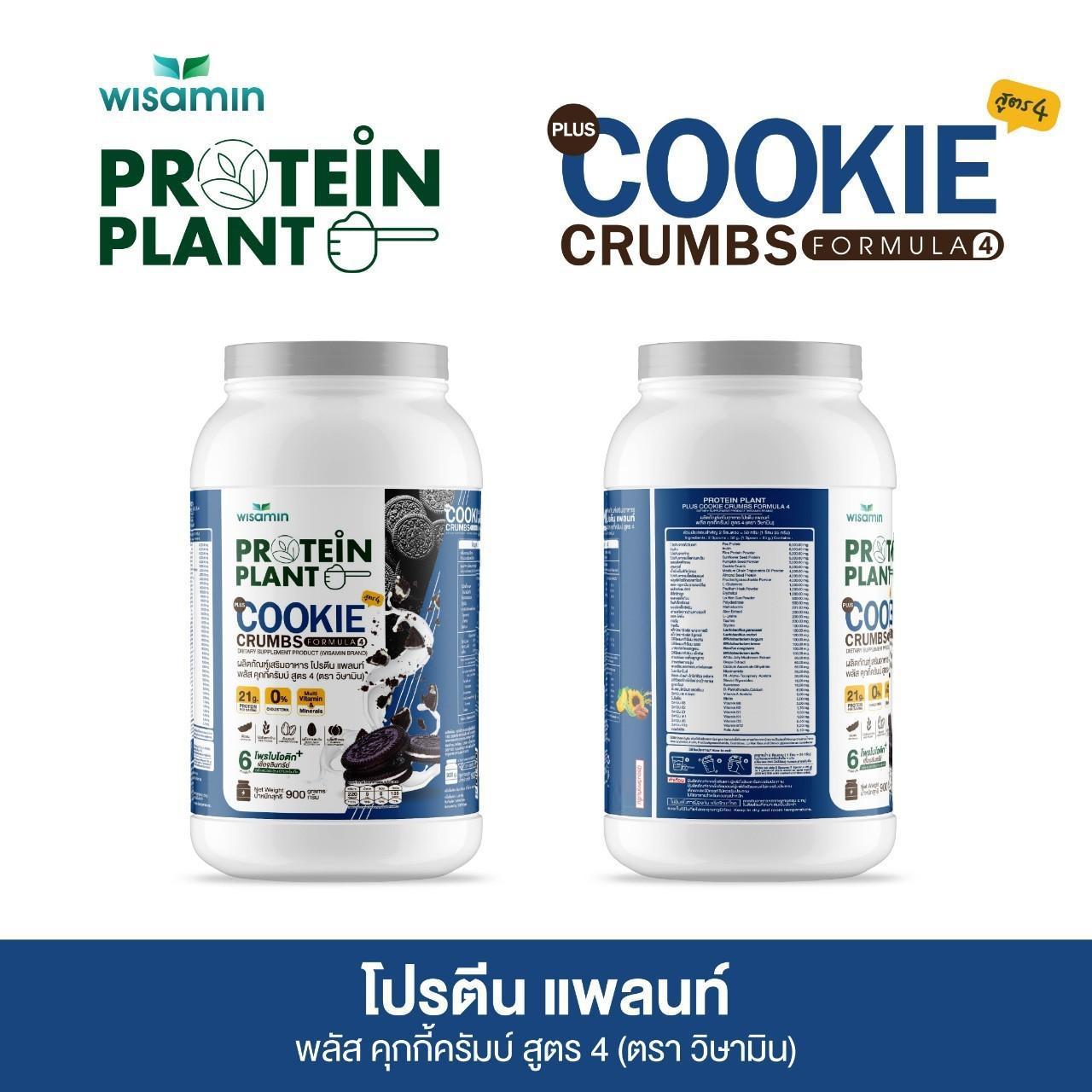 WISAMIN Protein Plant โปรตีนพืช สูตร 4 (ตราวิษามิน) 900 กรัม