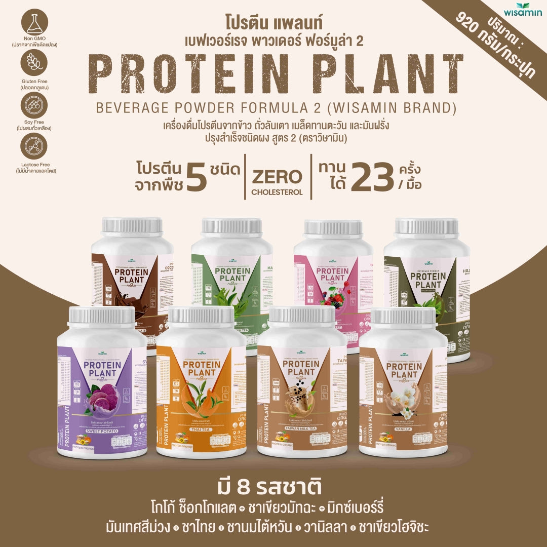 WISAMIN Protein Plant โปรตีนพืช สูตร 2 (ตราวิษามิน) 920 กรัม
