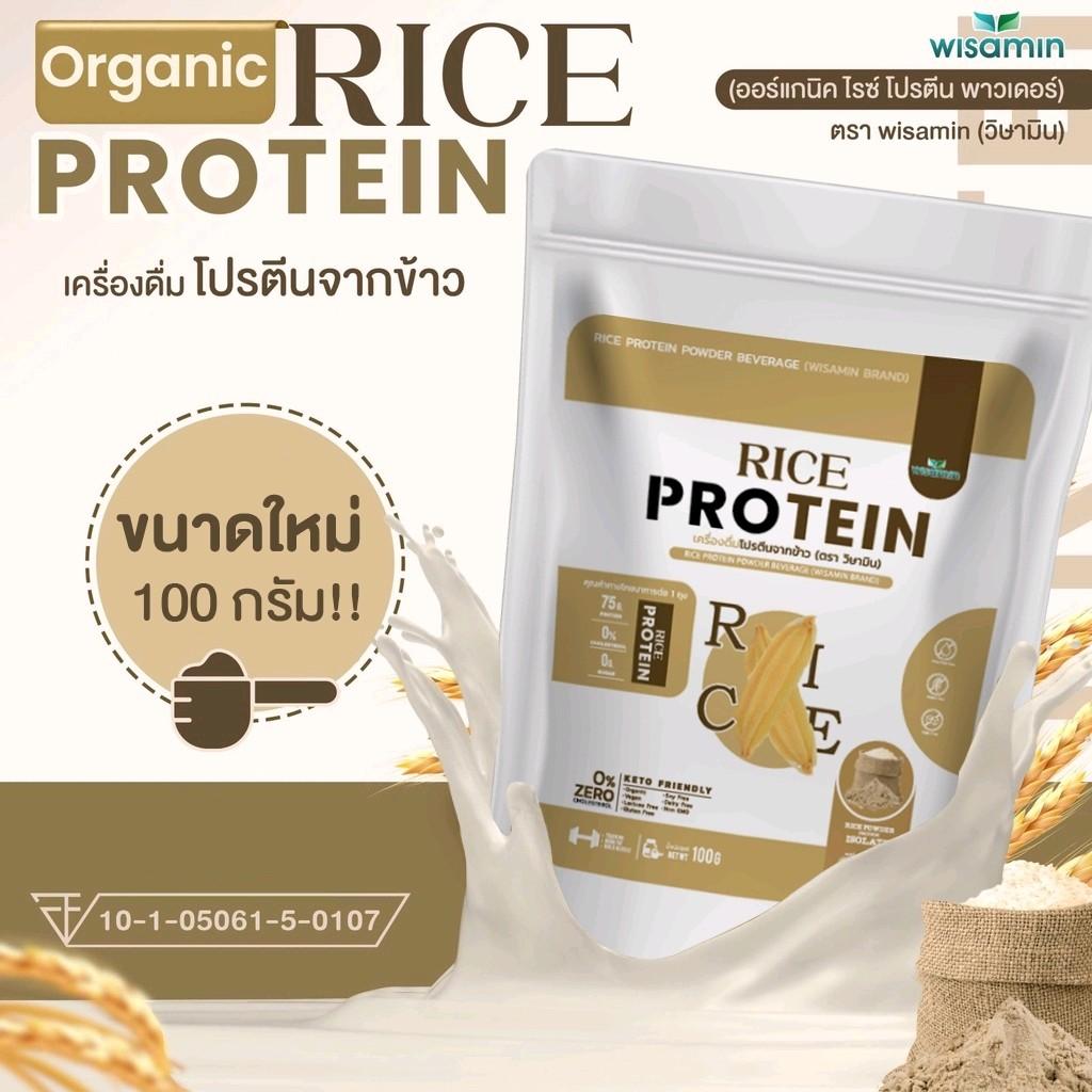 WISAMIN Organic Rice Protein โปรตีนข้าวออร์แกนิค (ตราวิษามิน) ปริมาณ 100 กรัม
