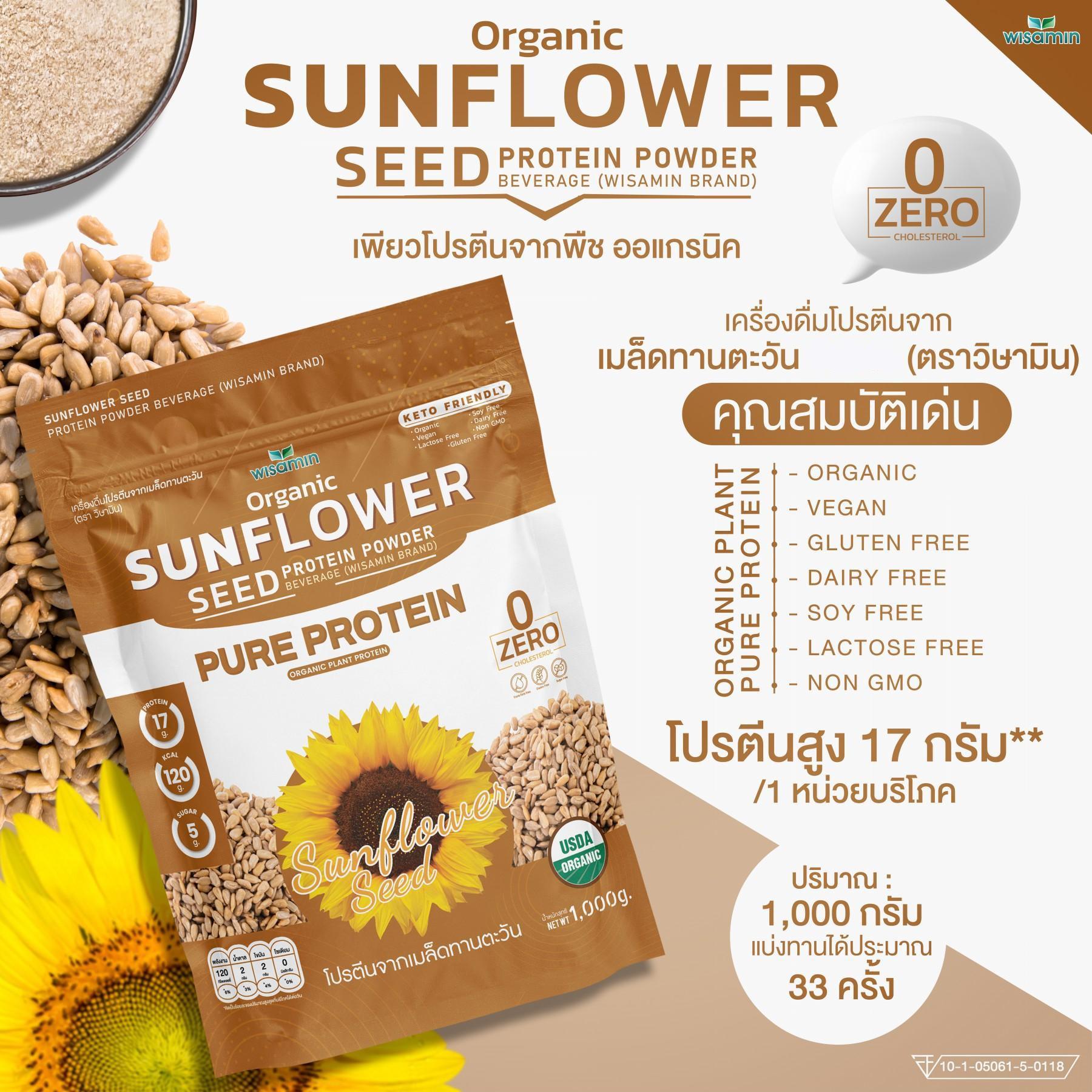 WISAMIN Sunflower Seed Protein โปรตีนเมล็ดทานตะวัน (ตราวิษามิน) ปริมาณ 1kg (1,000g)