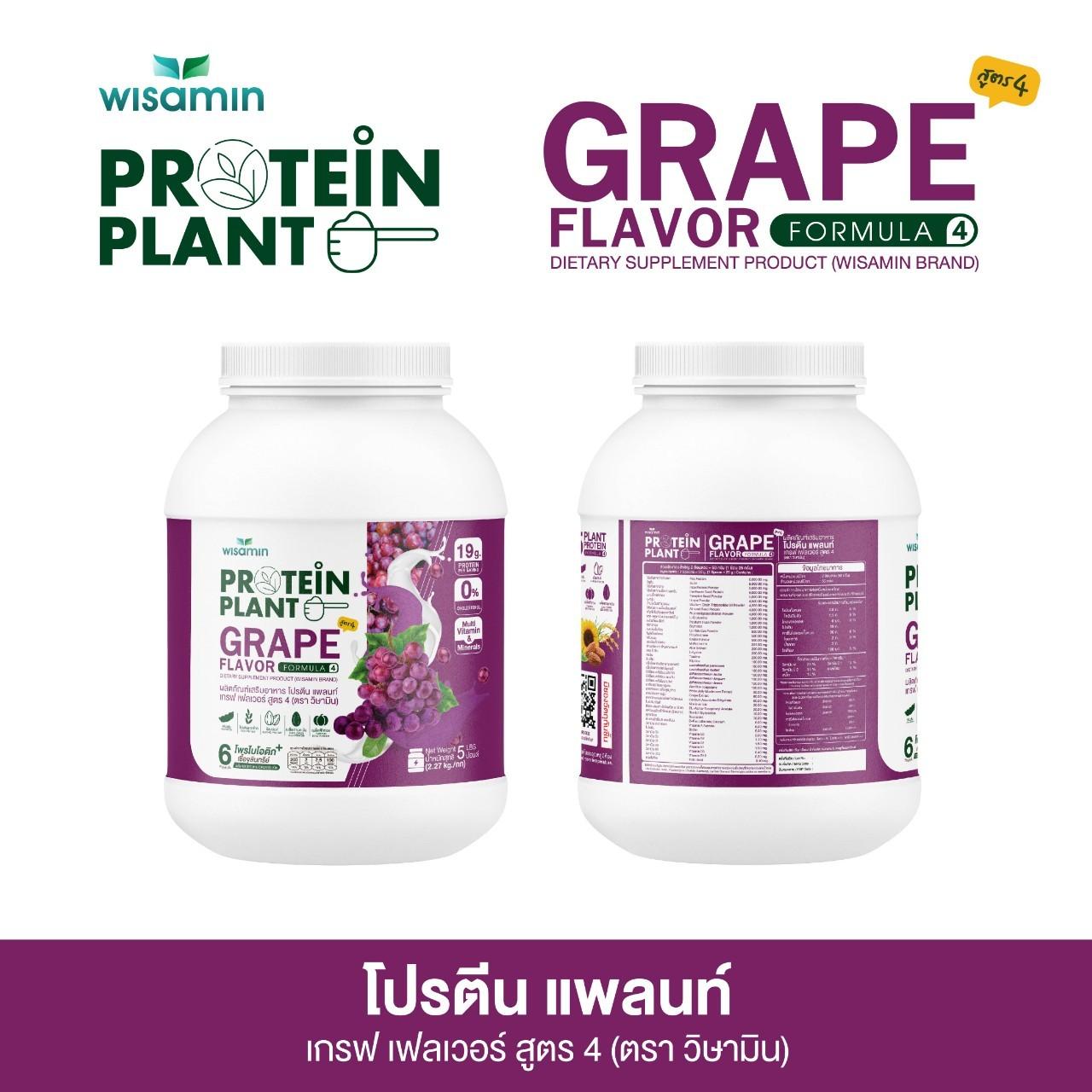 WISAMIN Protein Plant โปรตีนพืช สูตร 4 (ตราวิษามิน) 5 ปอนด์ 2.27kg