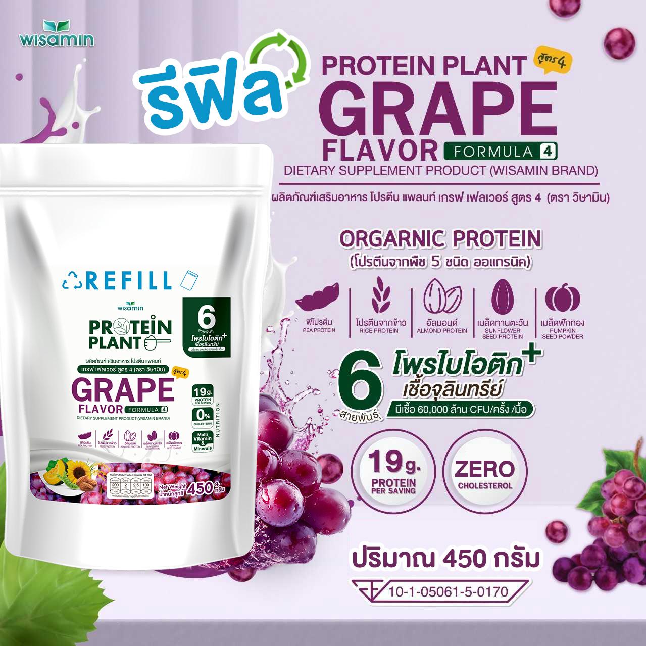 WISAMIN Protein Plant โปรตีนพืช สูตร 4 (ตราวิษามิน) ชนิดถุงรีฟิล 450 กรัม