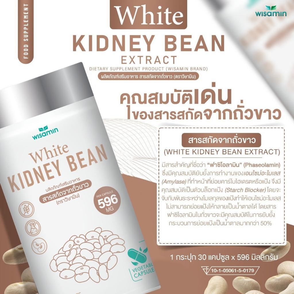 WISAMIN White Kidney Bean Extract สารสกัดจากถั่วขาว (ตราวิษามิน) 30 แคปซูล