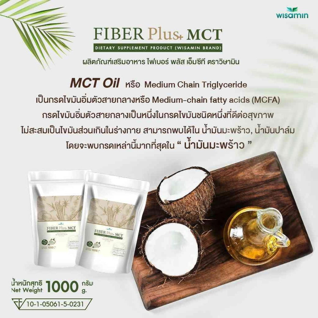 WISAMIN Fiber Plus MCT ไฟเบอร์พลัส เอ็มซีที (ตราวิษามิน) 1,000 กรัม