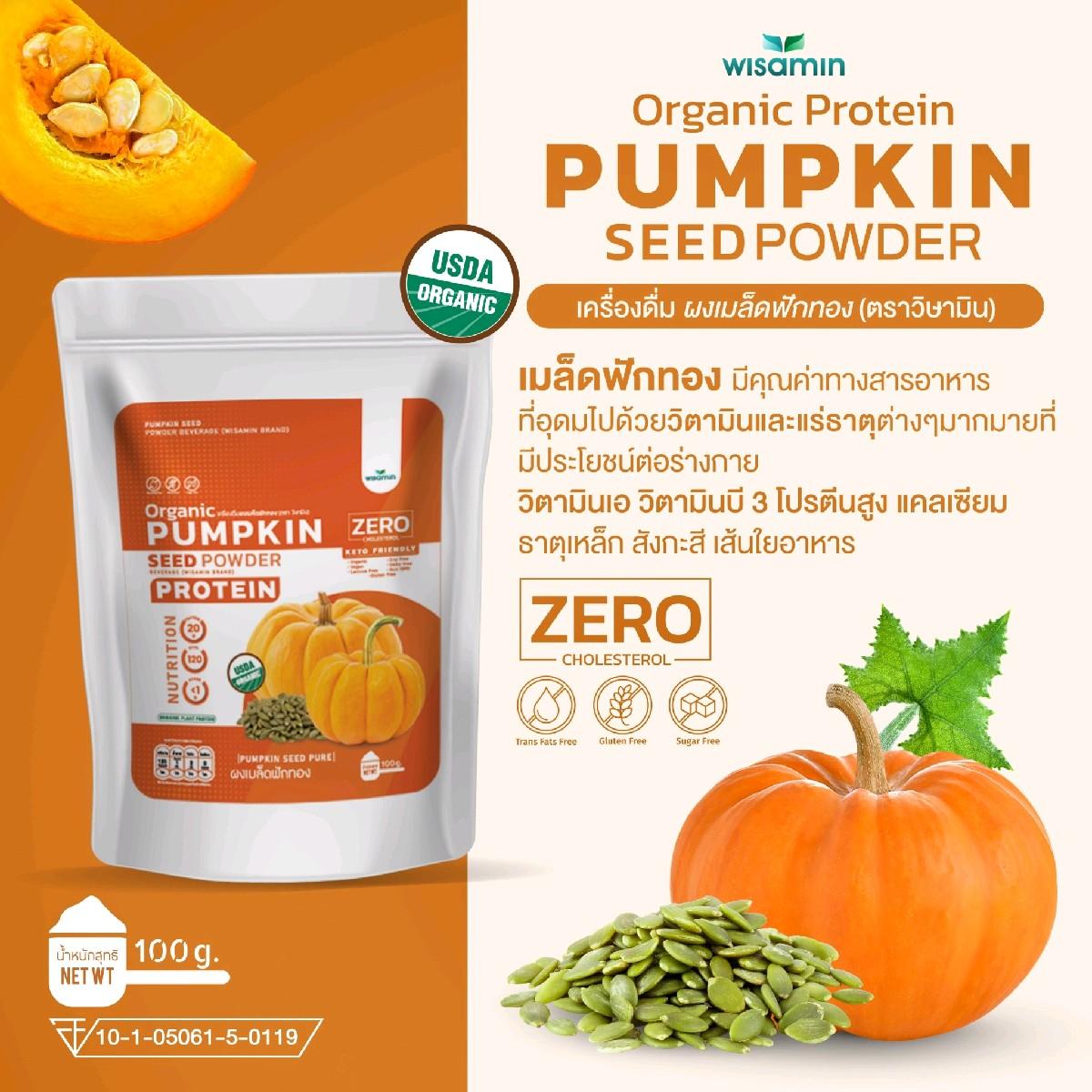 WISAMIN Pumpkin Seed Powder โปรตีนเมล็ดฟักทอง (ตราวิษามิน) ปริมาณ 100 กรัม