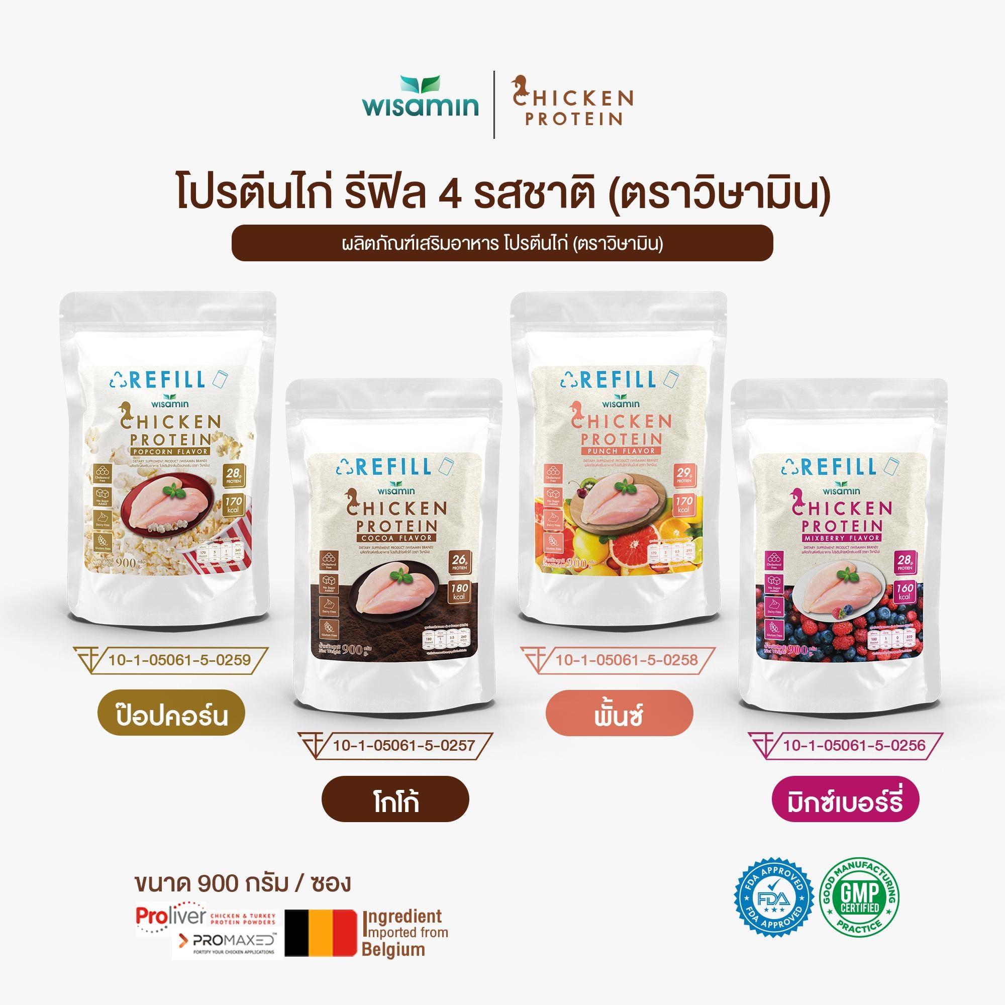 (รีฟิล) WISAMIN Chicken Protein โปรตีนไก่ไฮโดรไลซ์ 4 รสชาติ (ตราวิษามิน) 900 กรัม